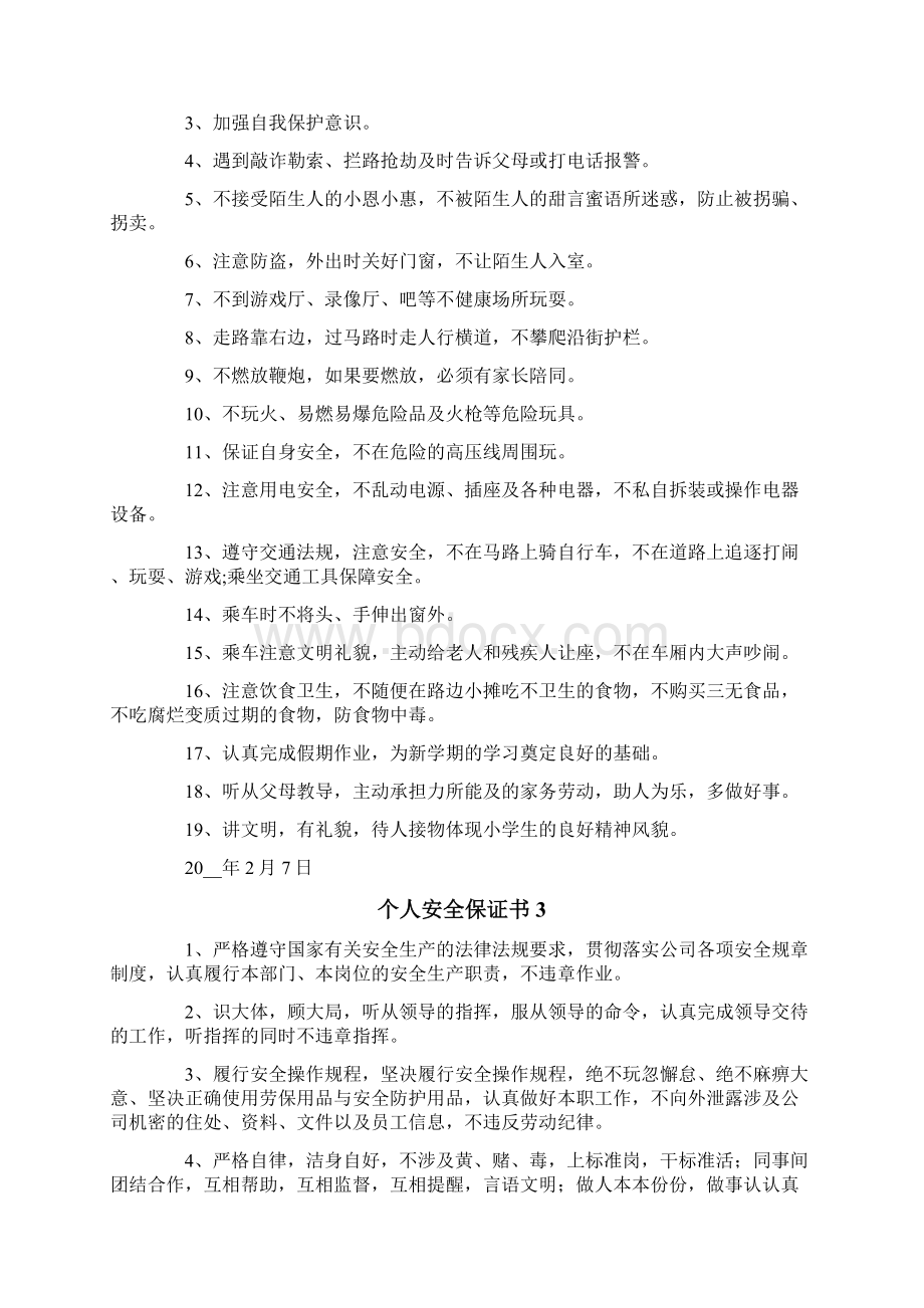 个人安全保证书10篇Word格式文档下载.docx_第2页