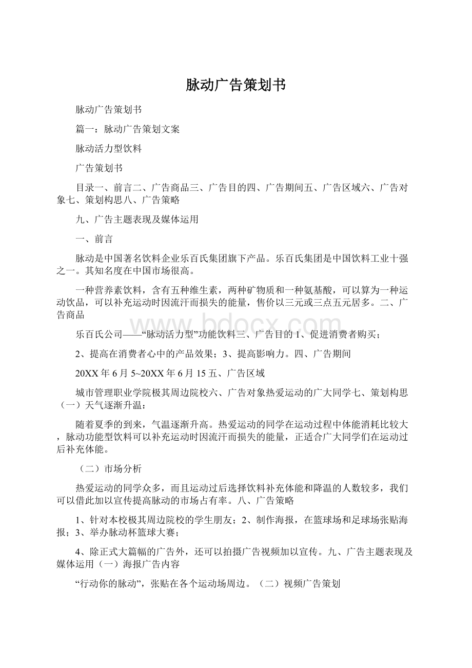 脉动广告策划书Word格式.docx