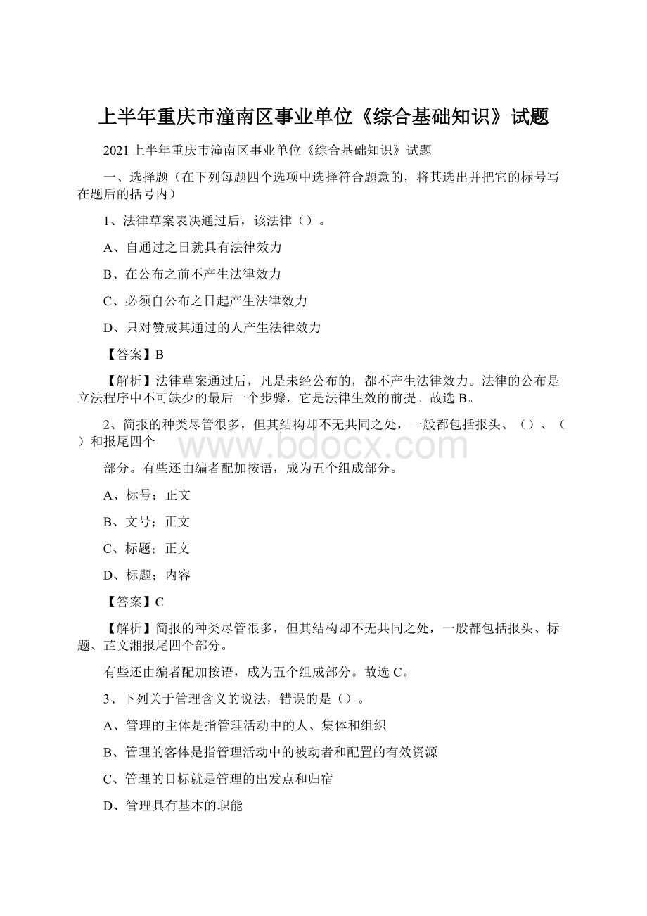 上半年重庆市潼南区事业单位《综合基础知识》试题.docx_第1页
