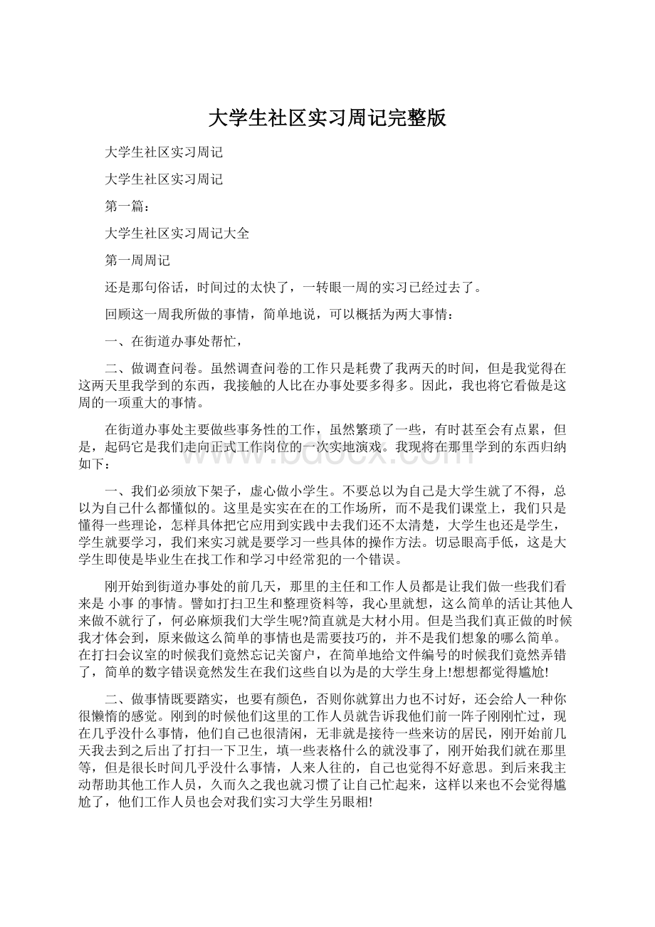 大学生社区实习周记完整版Word格式文档下载.docx