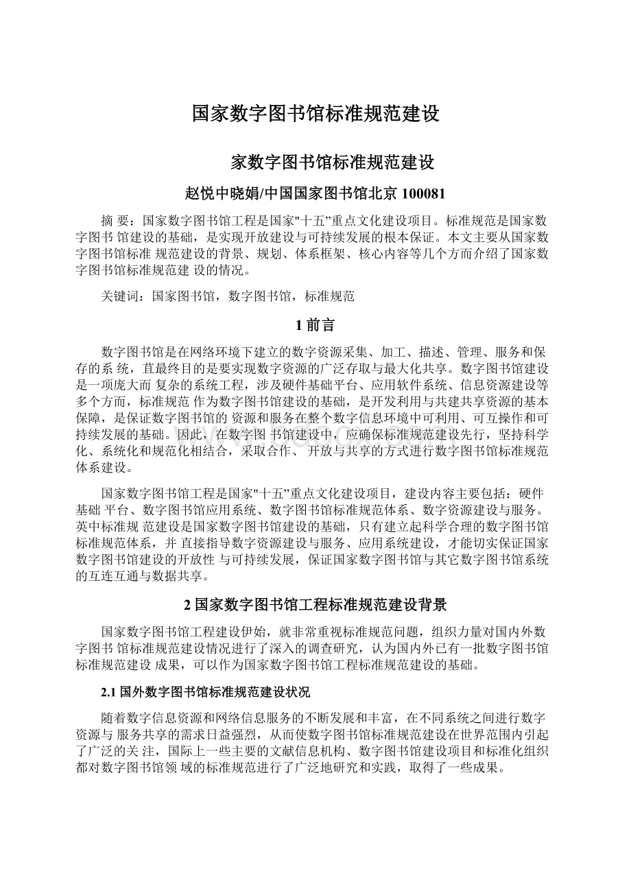 国家数字图书馆标准规范建设Word下载.docx