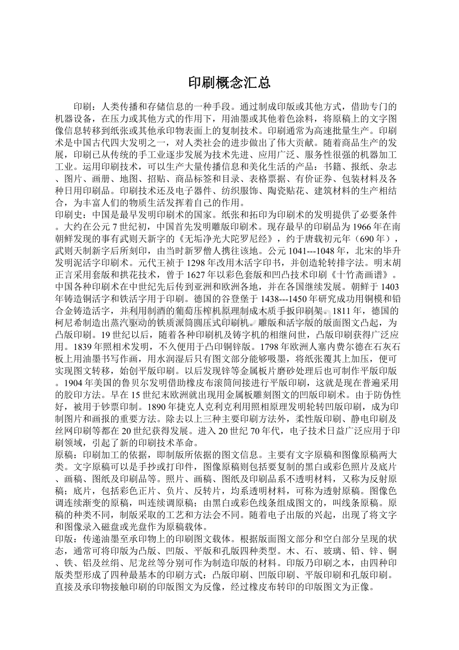 印刷概念汇总Word格式.docx_第1页