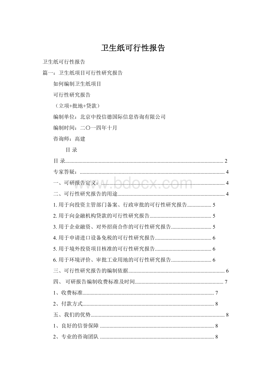 卫生纸可行性报告Word格式.docx