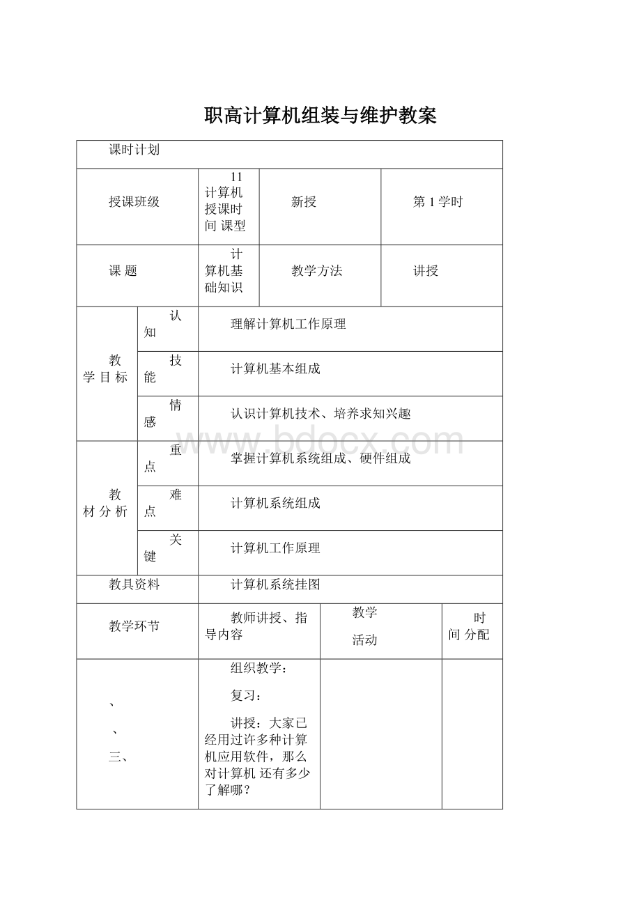 职高计算机组装与维护教案Word格式文档下载.docx