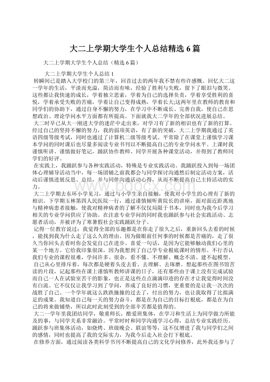 大二上学期大学生个人总结精选6篇文档格式.docx