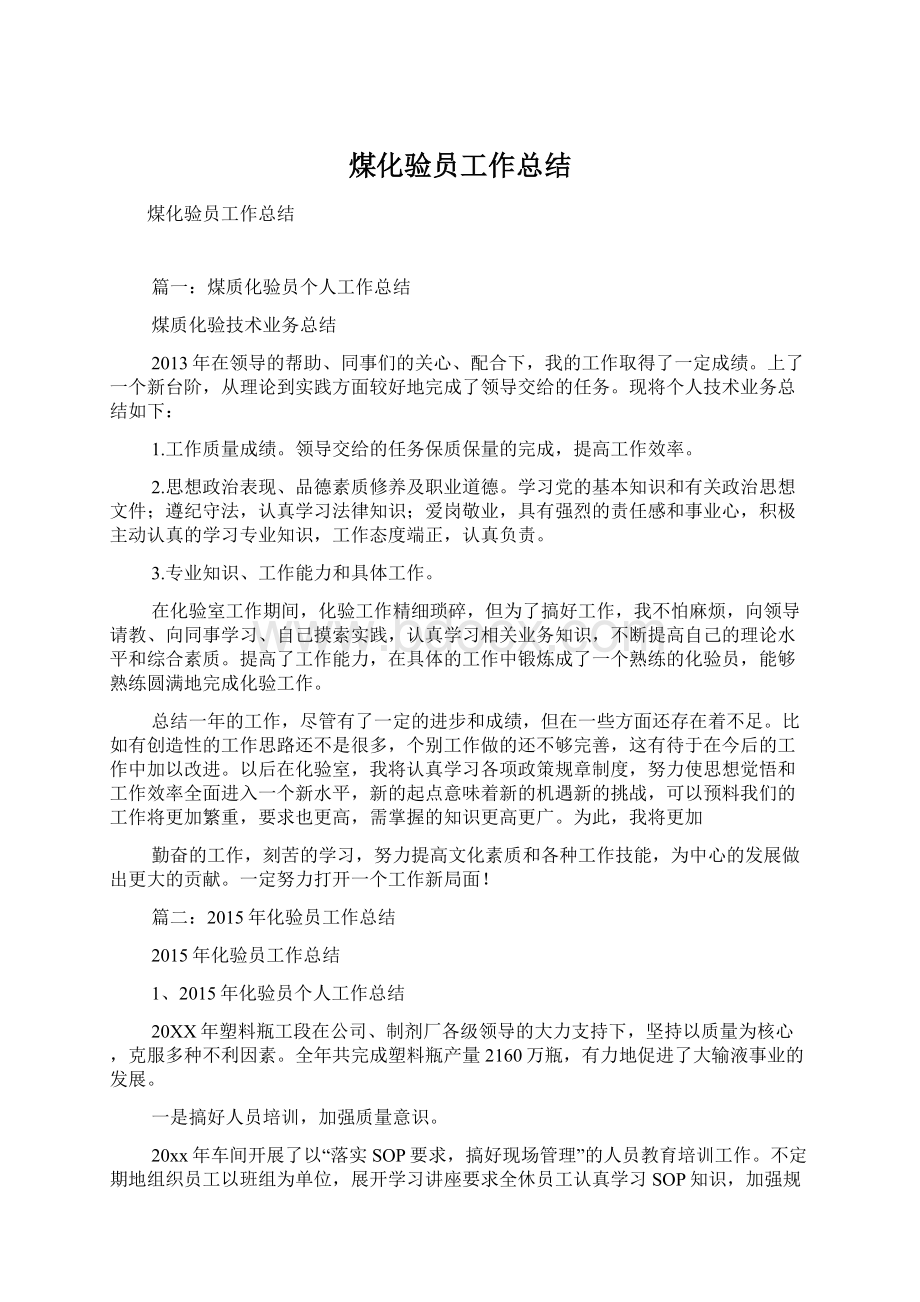 煤化验员工作总结Word文档下载推荐.docx