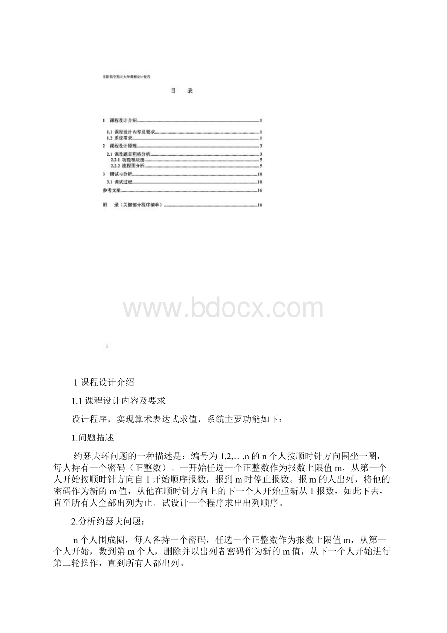 C语言课程设计报告约瑟夫环胡存夫Word格式.docx_第2页