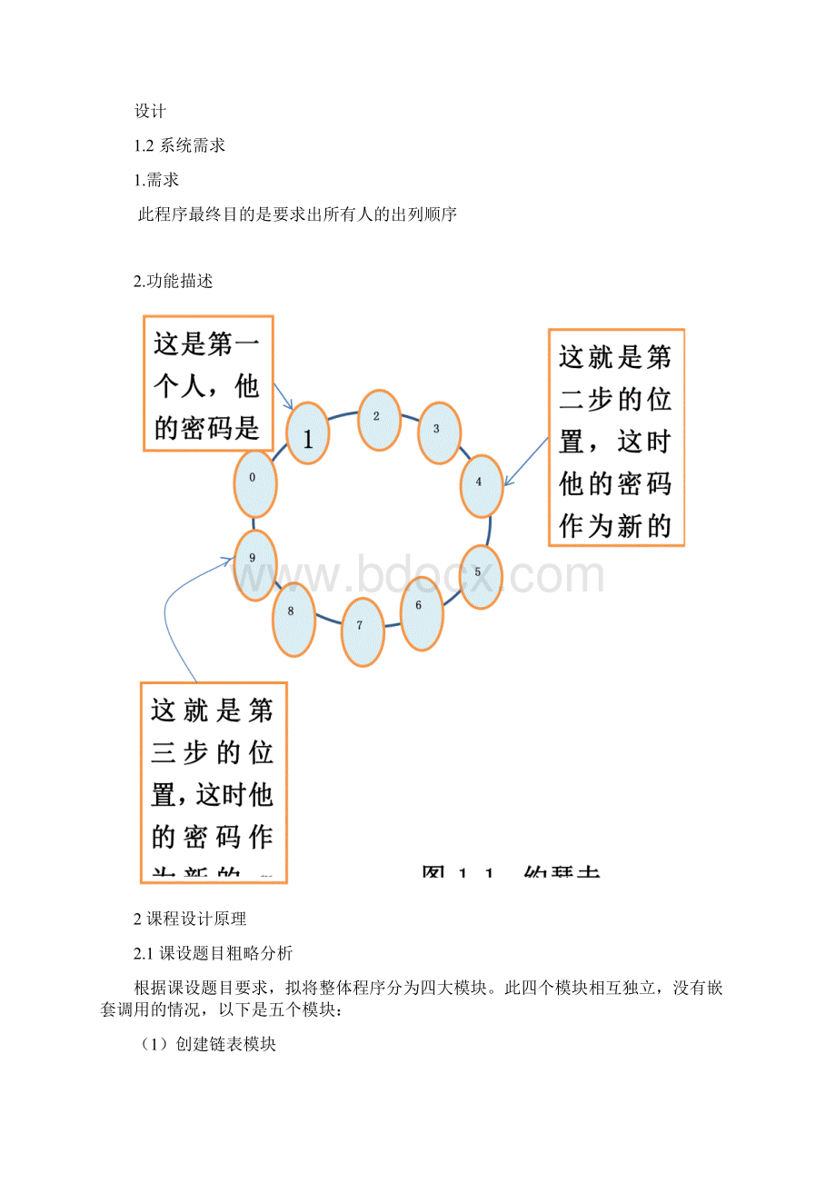 C语言课程设计报告约瑟夫环胡存夫Word格式.docx_第3页