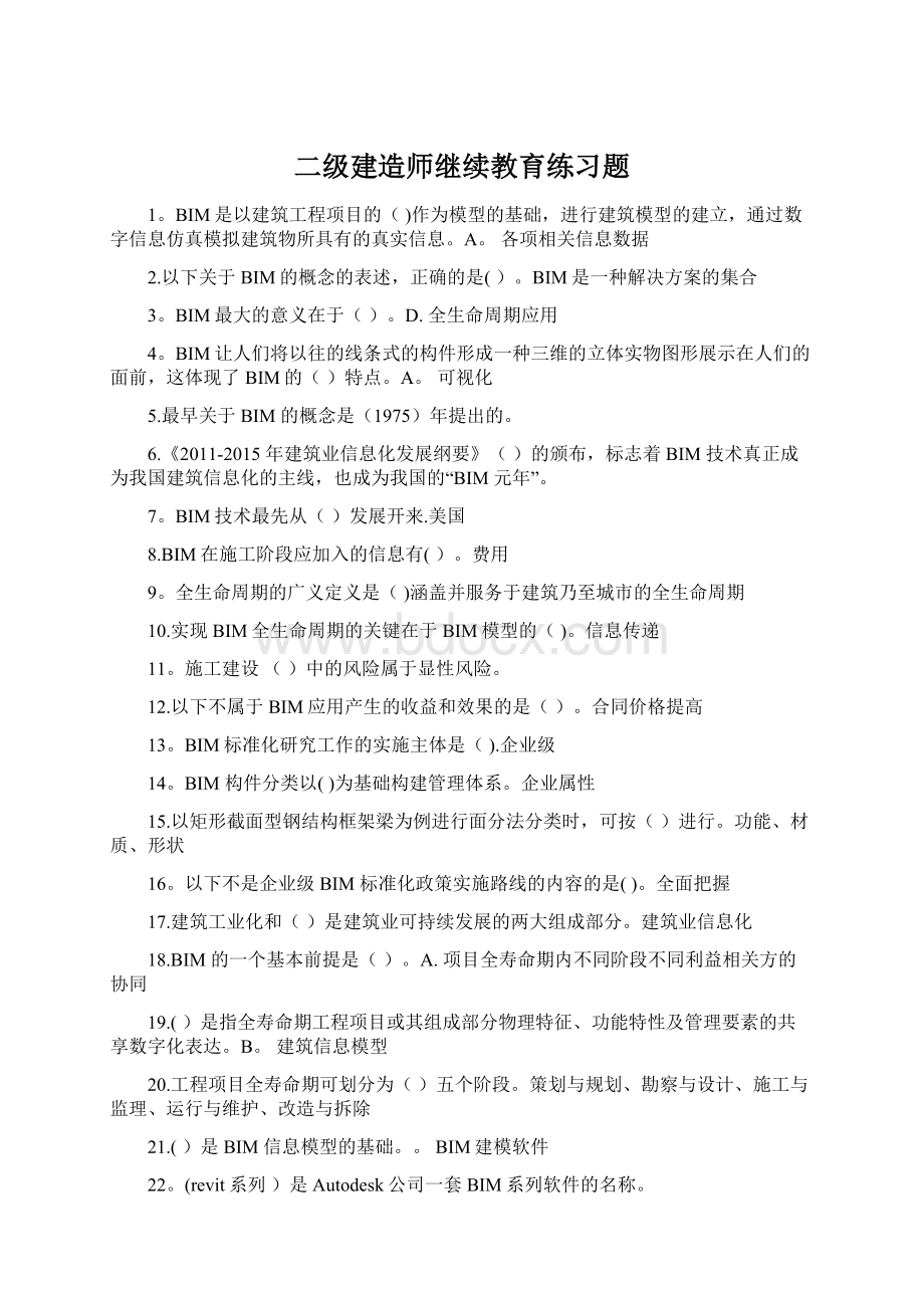 二级建造师继续教育练习题.docx