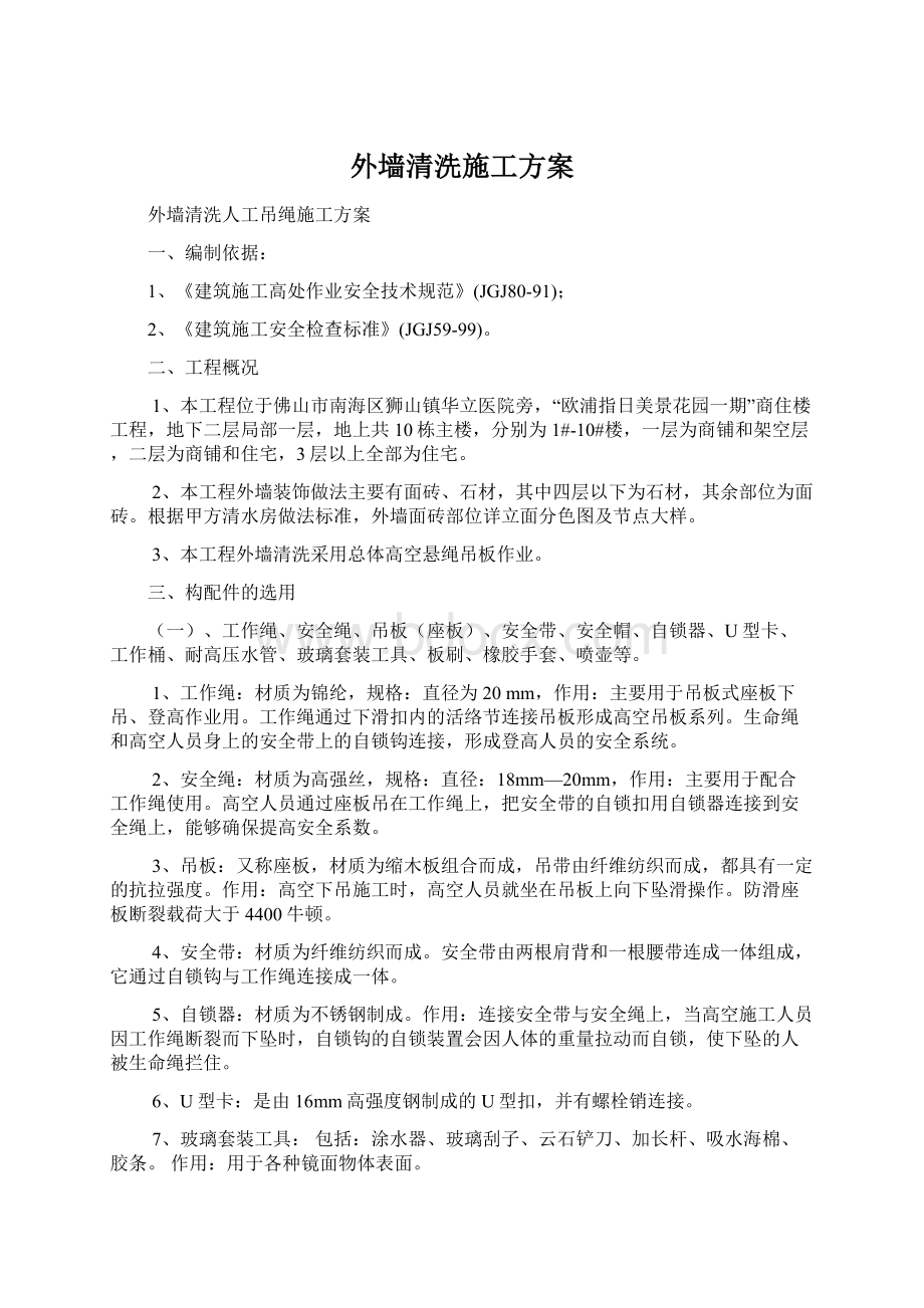 外墙清洗施工方案Word格式.docx