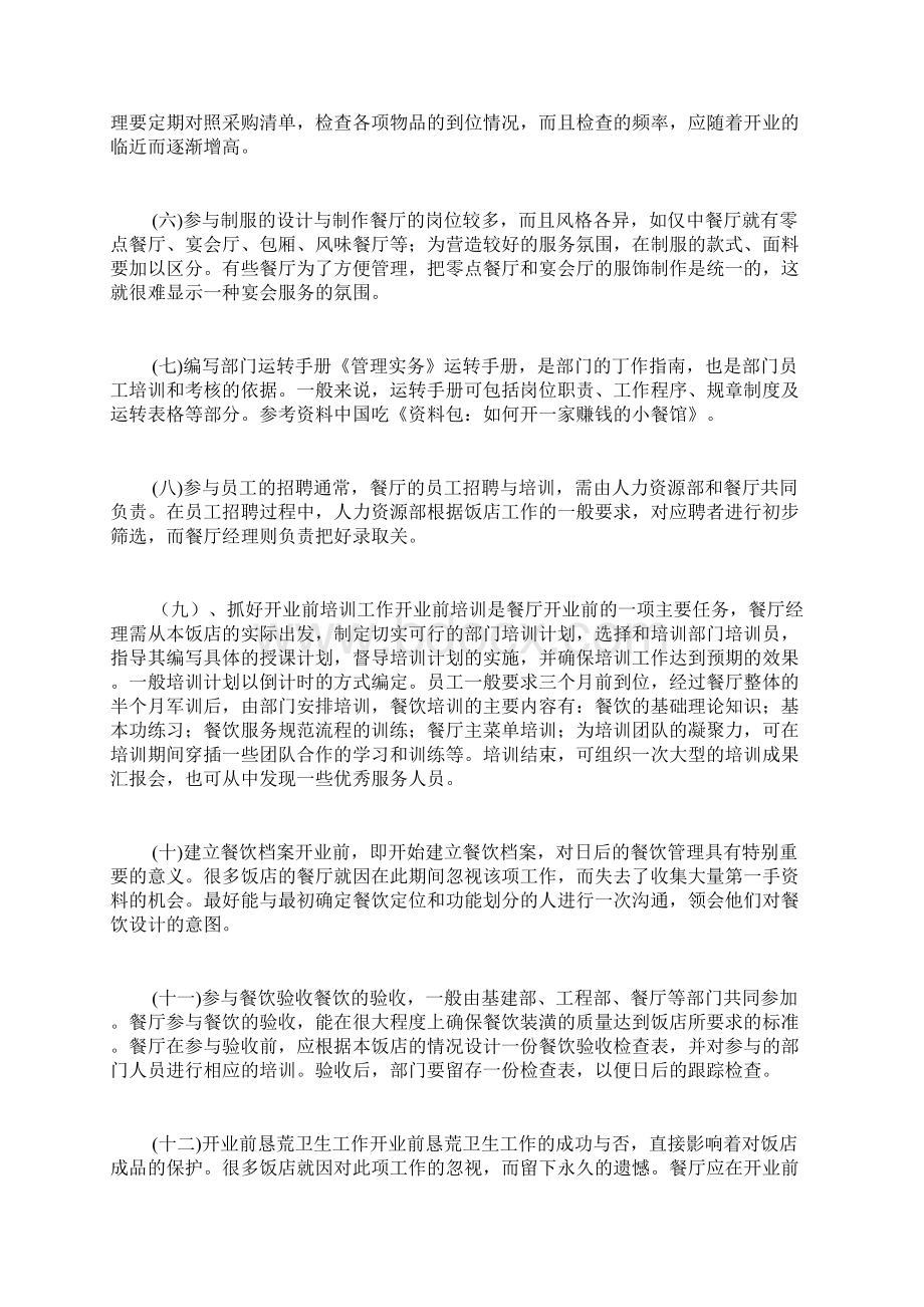 餐厅筹备计划书Word下载.docx_第3页