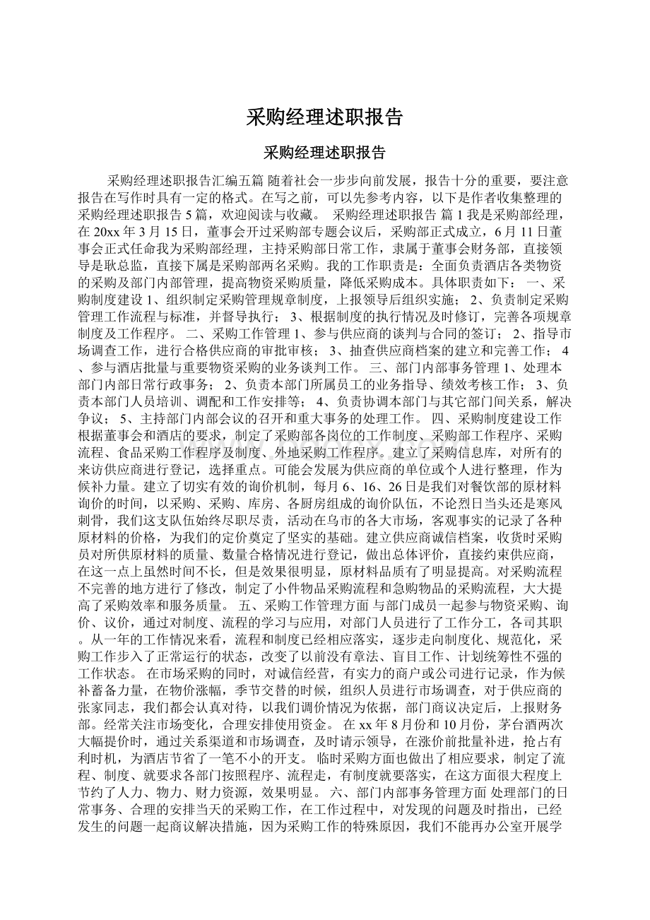 采购经理述职报告Word文件下载.docx