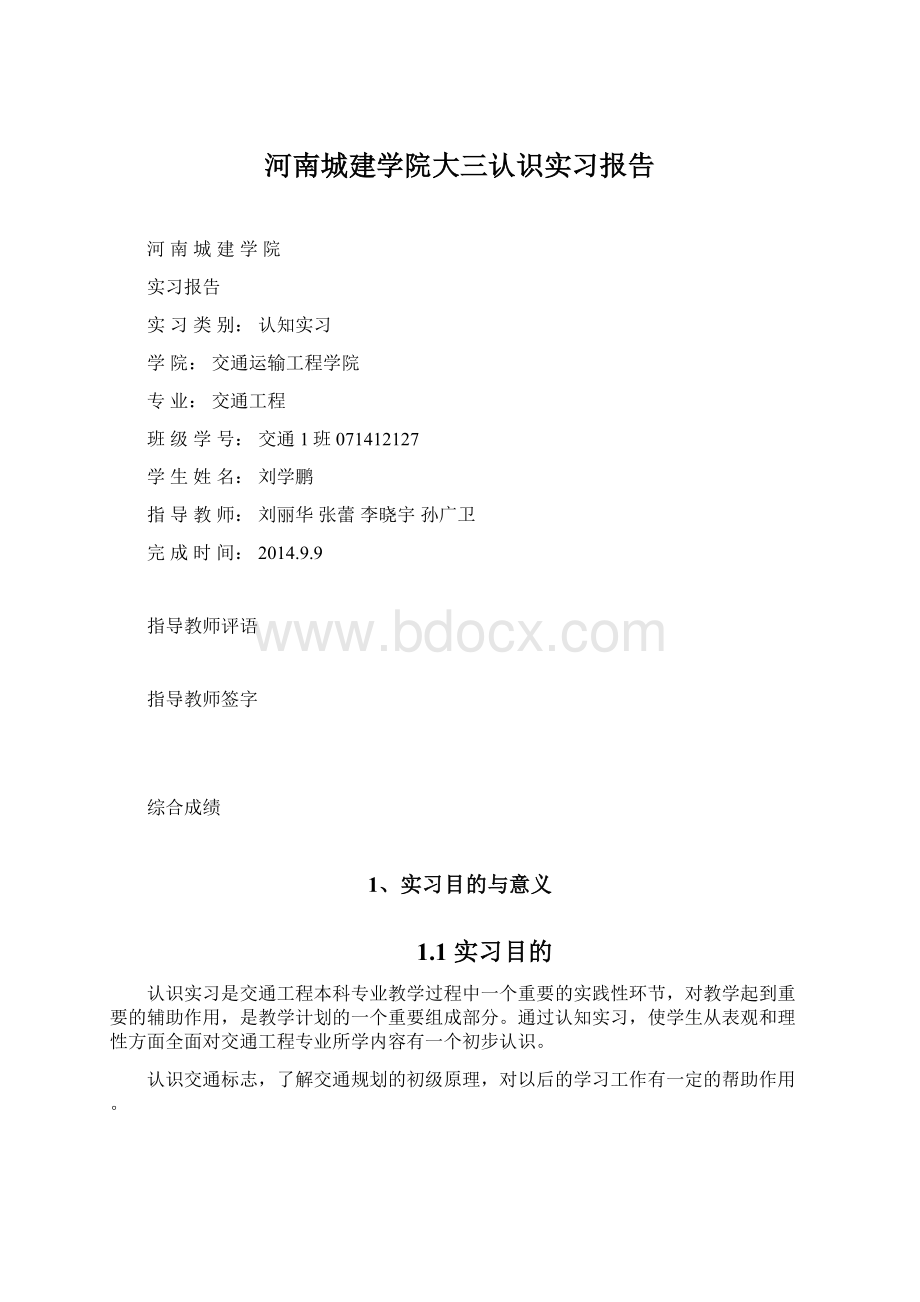 河南城建学院大三认识实习报告Word文档格式.docx