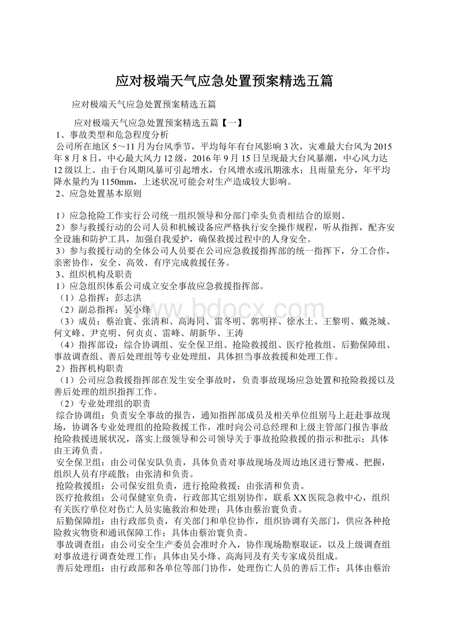 应对极端天气应急处置预案精选五篇.docx_第1页