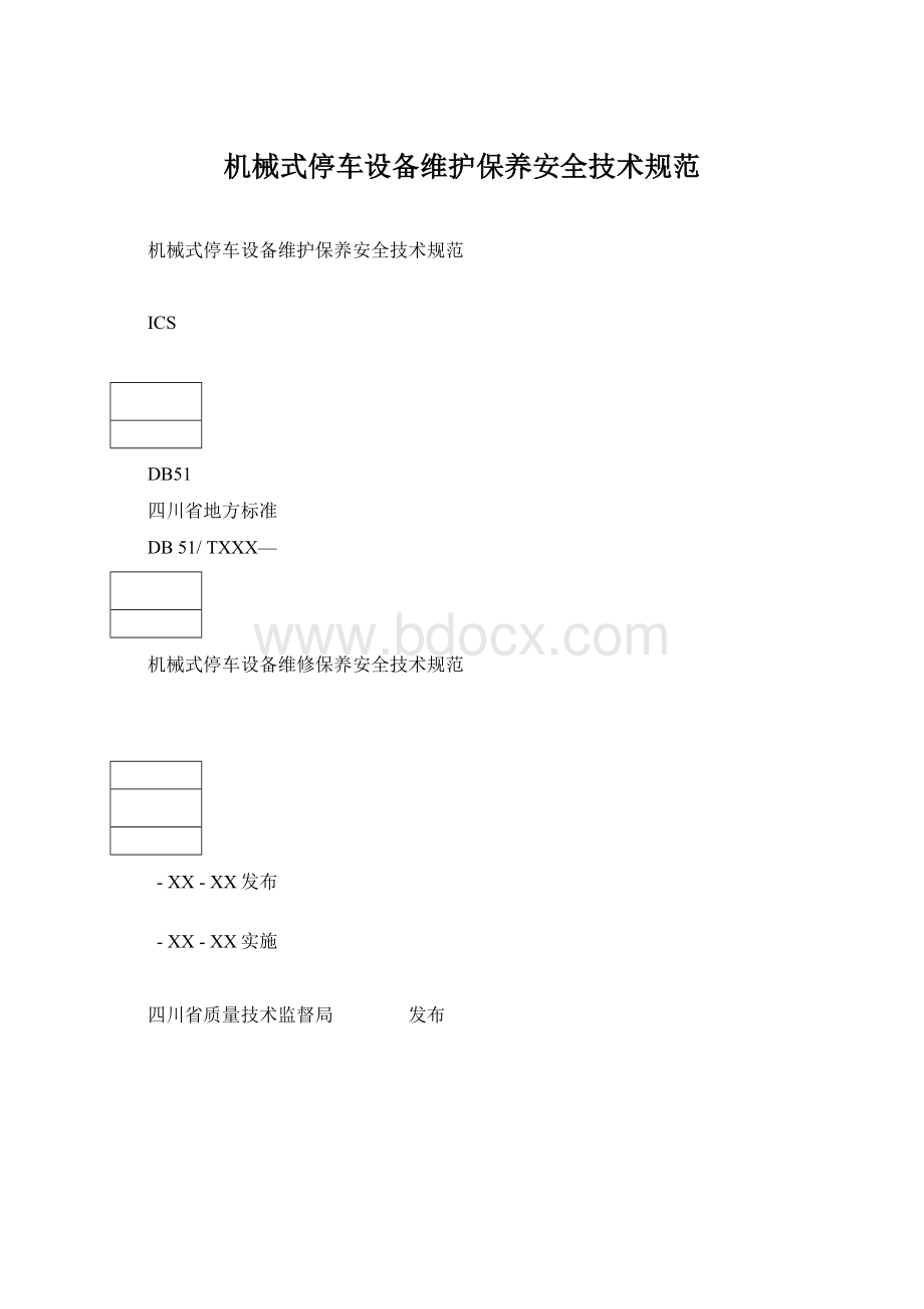 机械式停车设备维护保养安全技术规范.docx_第1页