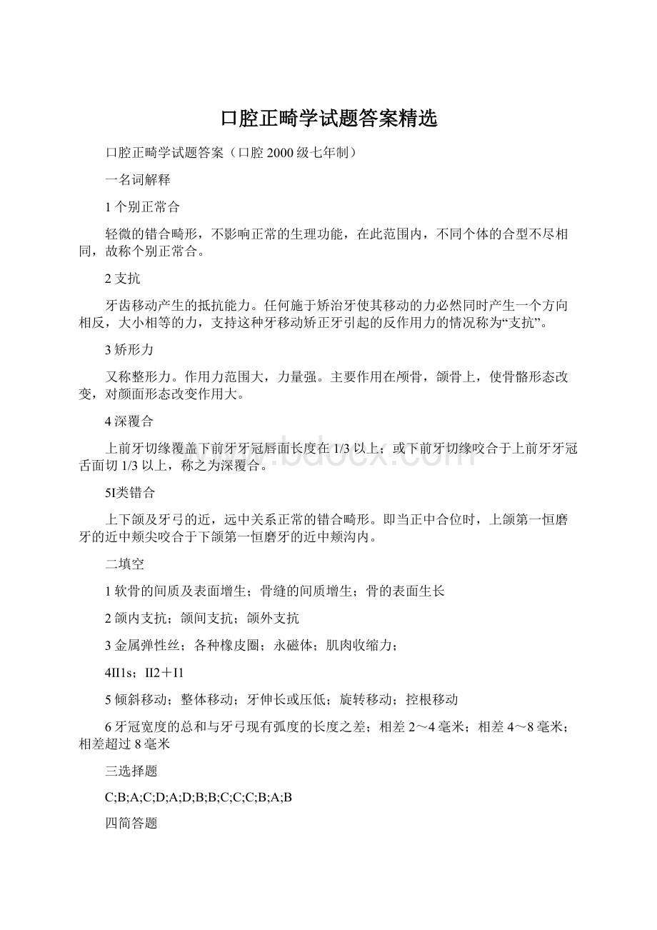 口腔正畸学试题答案精选.docx