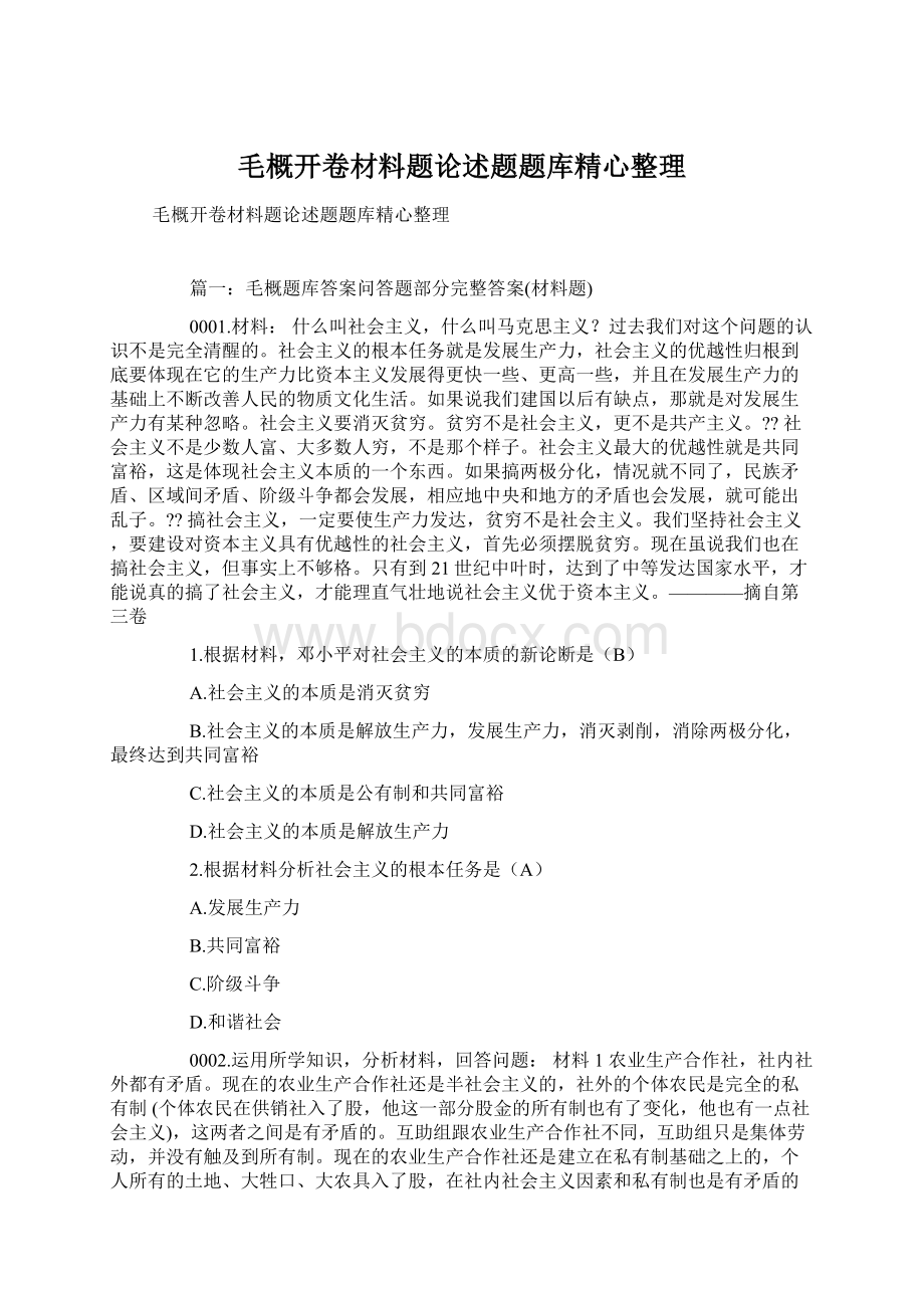 毛概开卷材料题论述题题库精心整理.docx