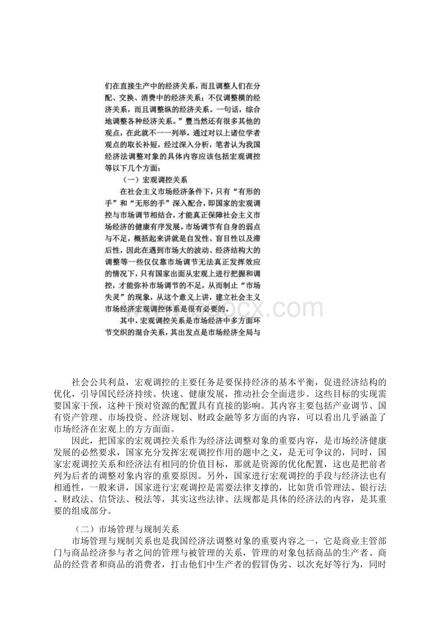 浅析我国经济法的调整对象.docx_第3页