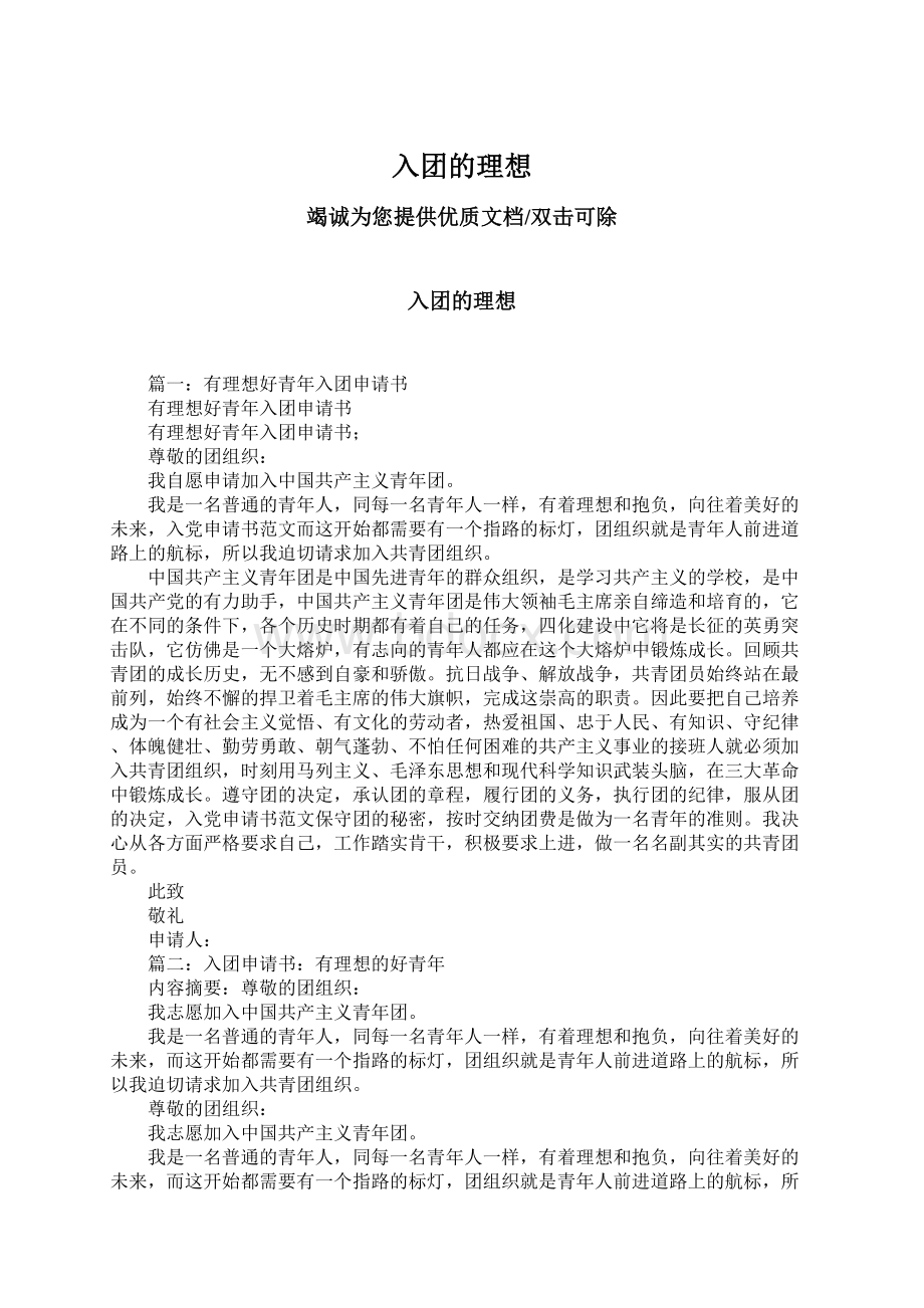 入团的理想.docx_第1页