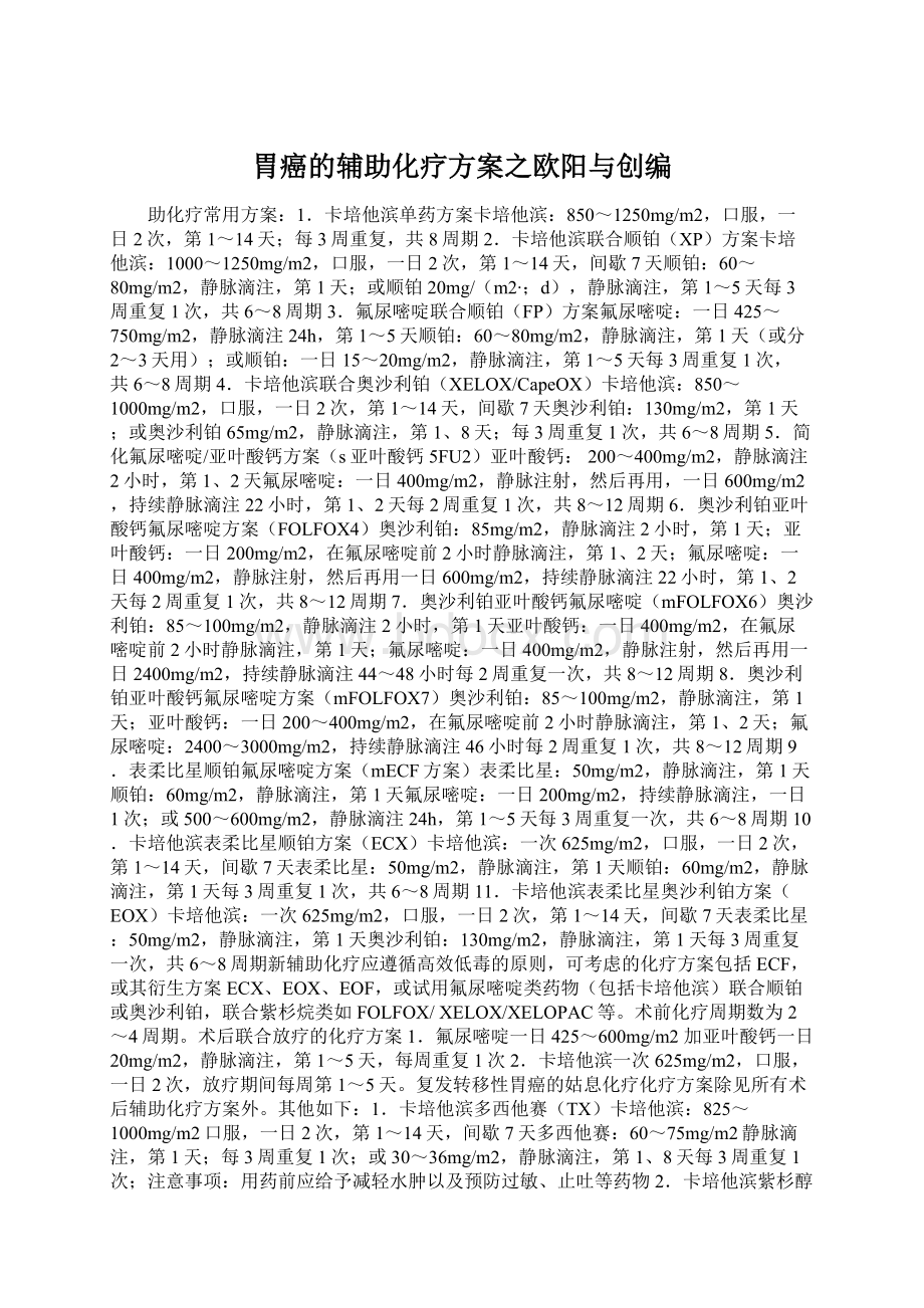 胃癌的辅助化疗方案之欧阳与创编Word文档下载推荐.docx