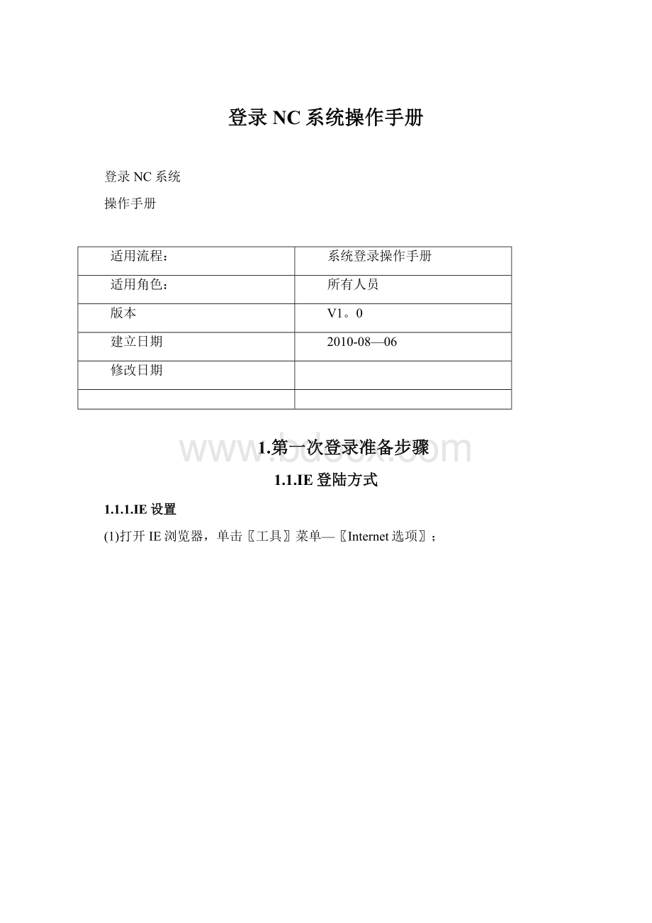 登录NC系统操作手册Word格式文档下载.docx