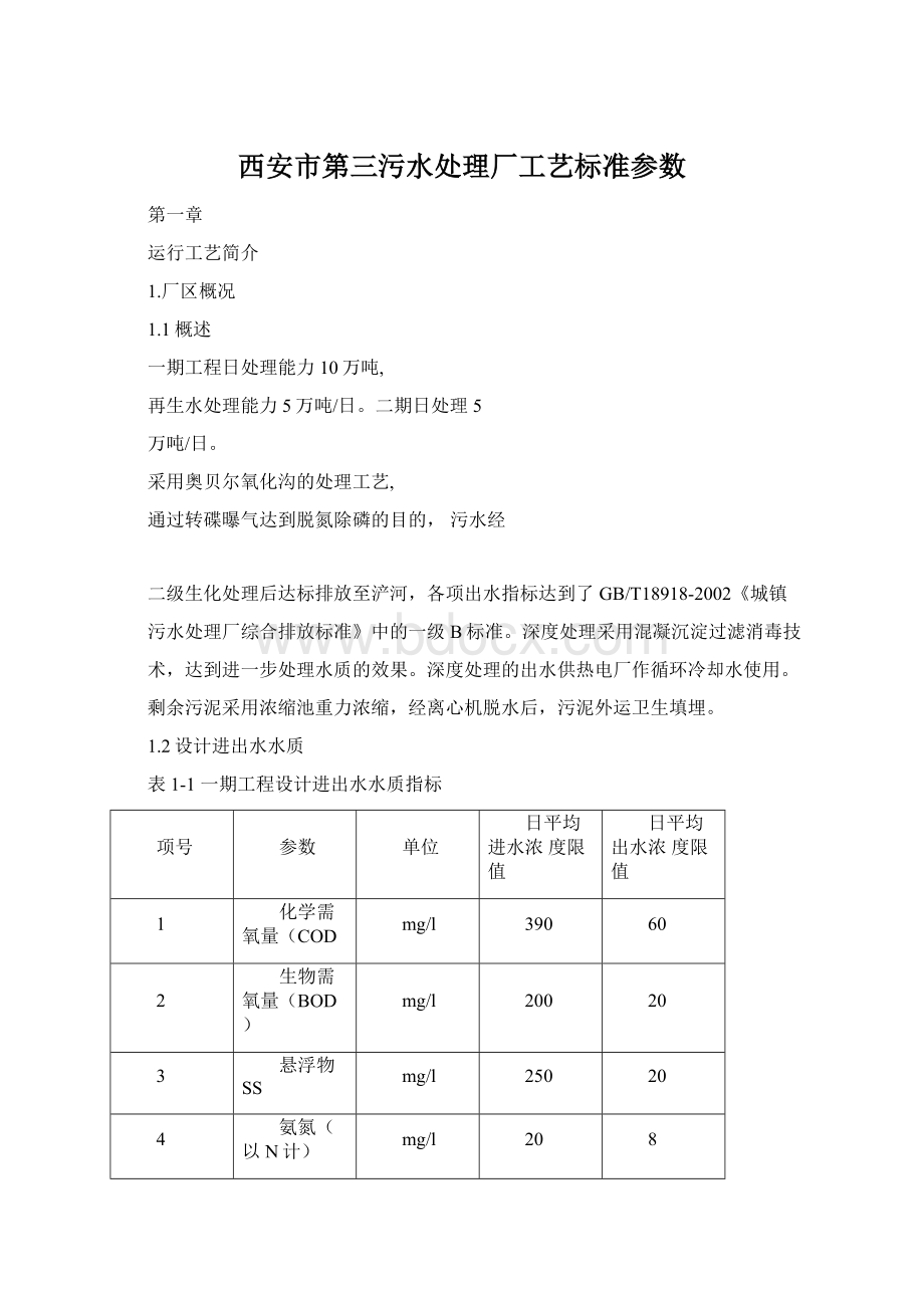 西安市第三污水处理厂工艺标准参数Word文档格式.docx