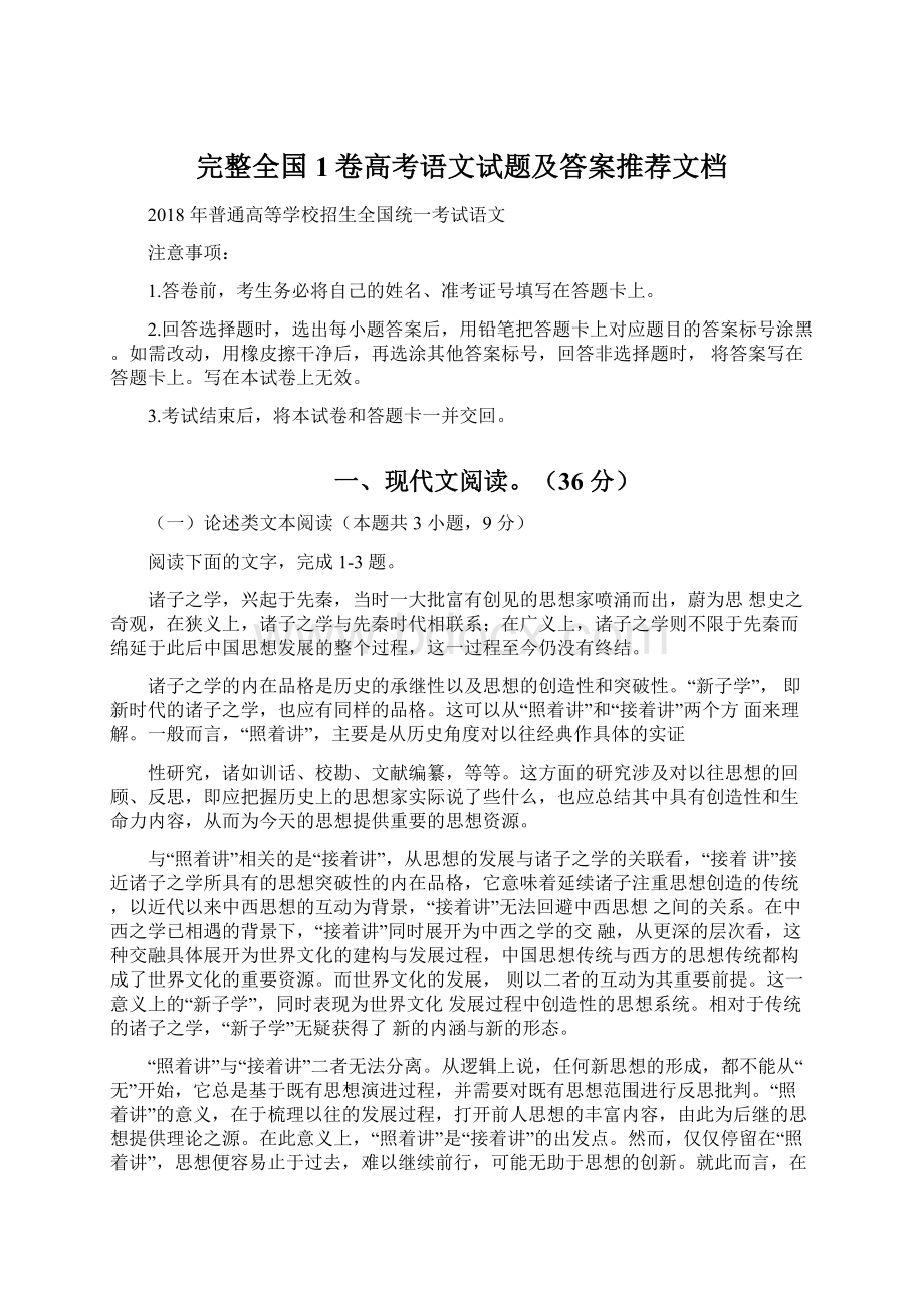 完整全国1卷高考语文试题及答案推荐文档.docx