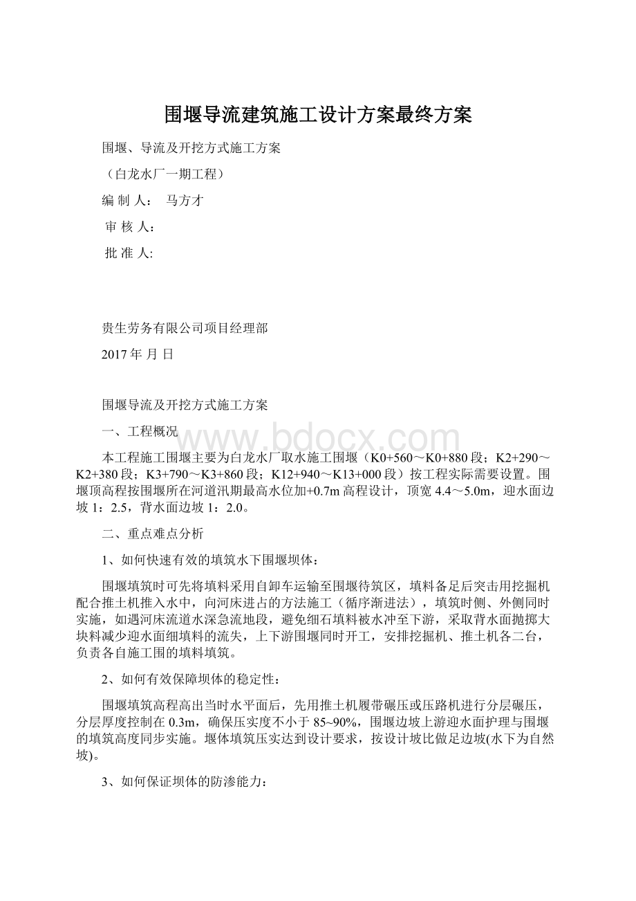 围堰导流建筑施工设计方案最终方案Word文件下载.docx