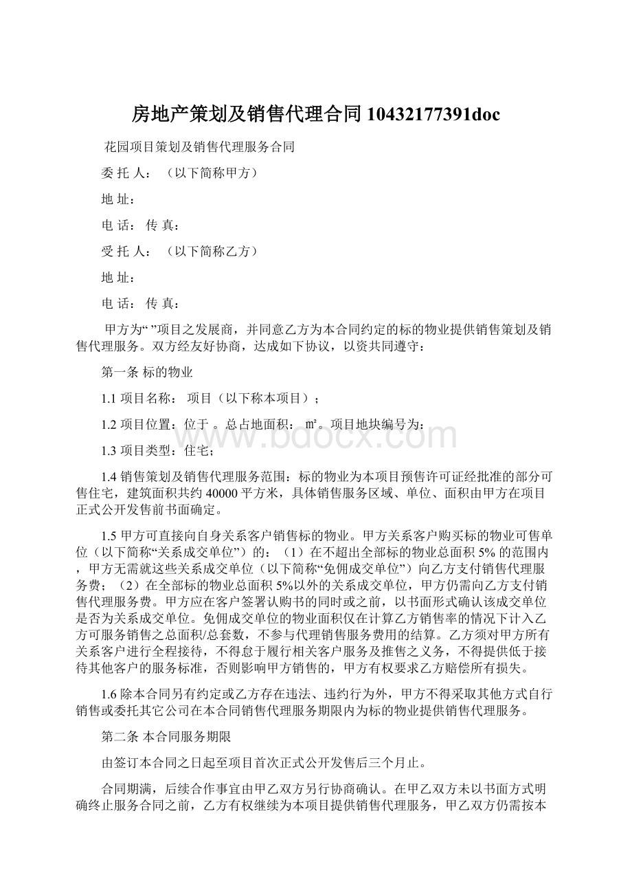 房地产策划及销售代理合同10432177391docWord格式.docx