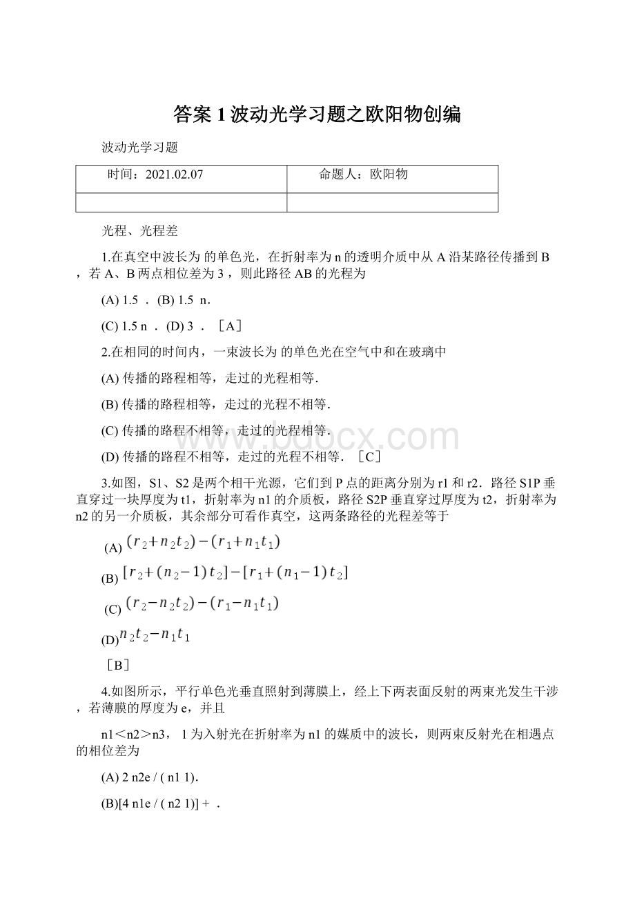 答案1波动光学习题之欧阳物创编Word文档下载推荐.docx