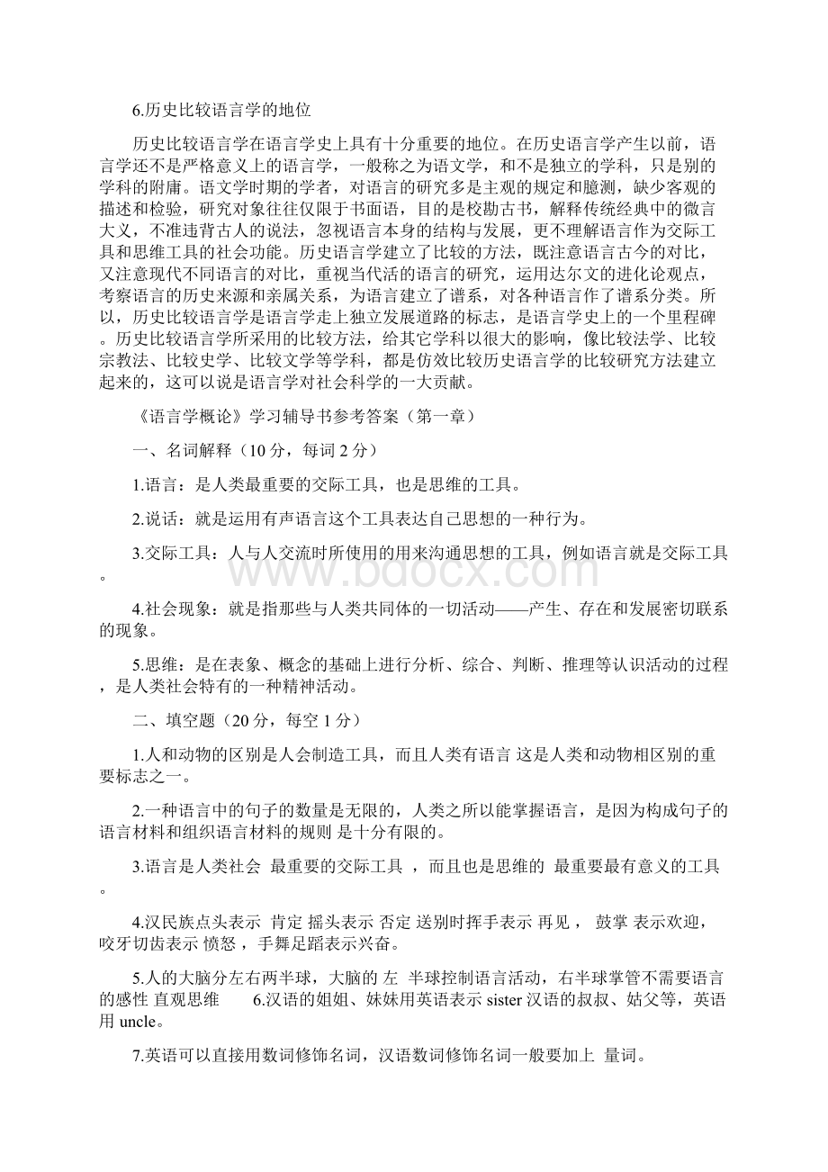 叶蜚声《语言学纲要》学习指导书课后习题答案文档格式.docx_第3页