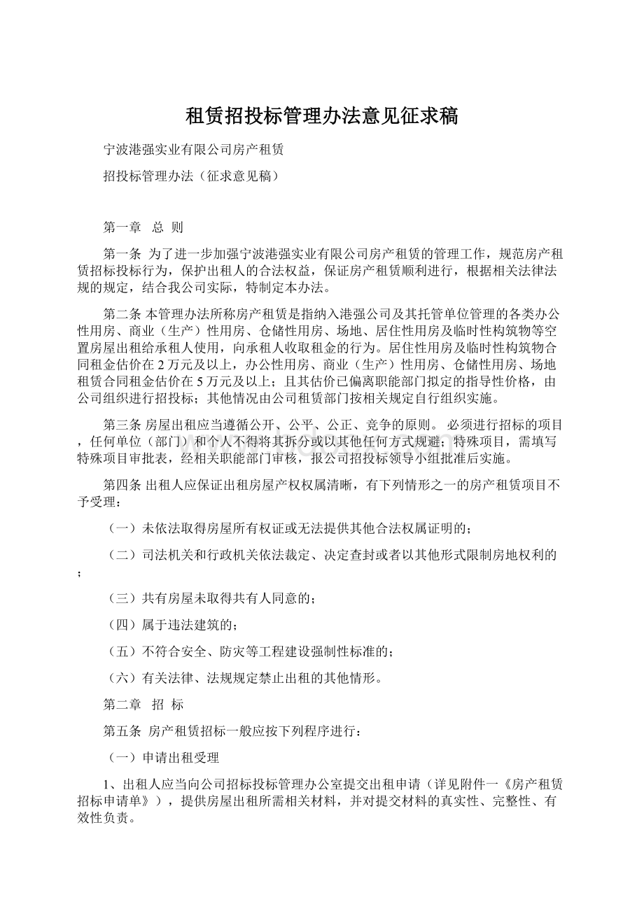 租赁招投标管理办法意见征求稿Word文档下载推荐.docx