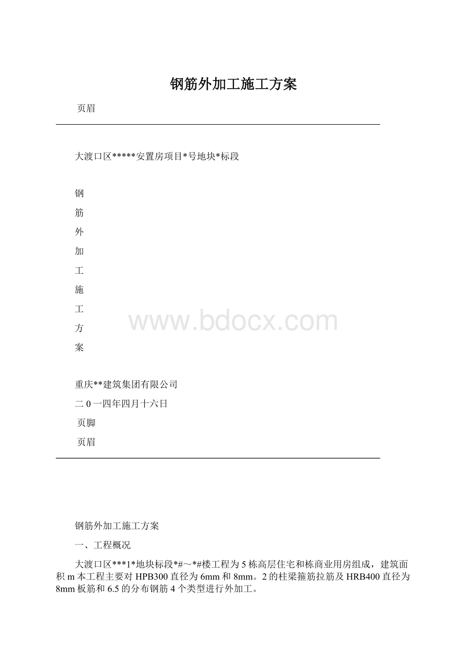 钢筋外加工施工方案.docx