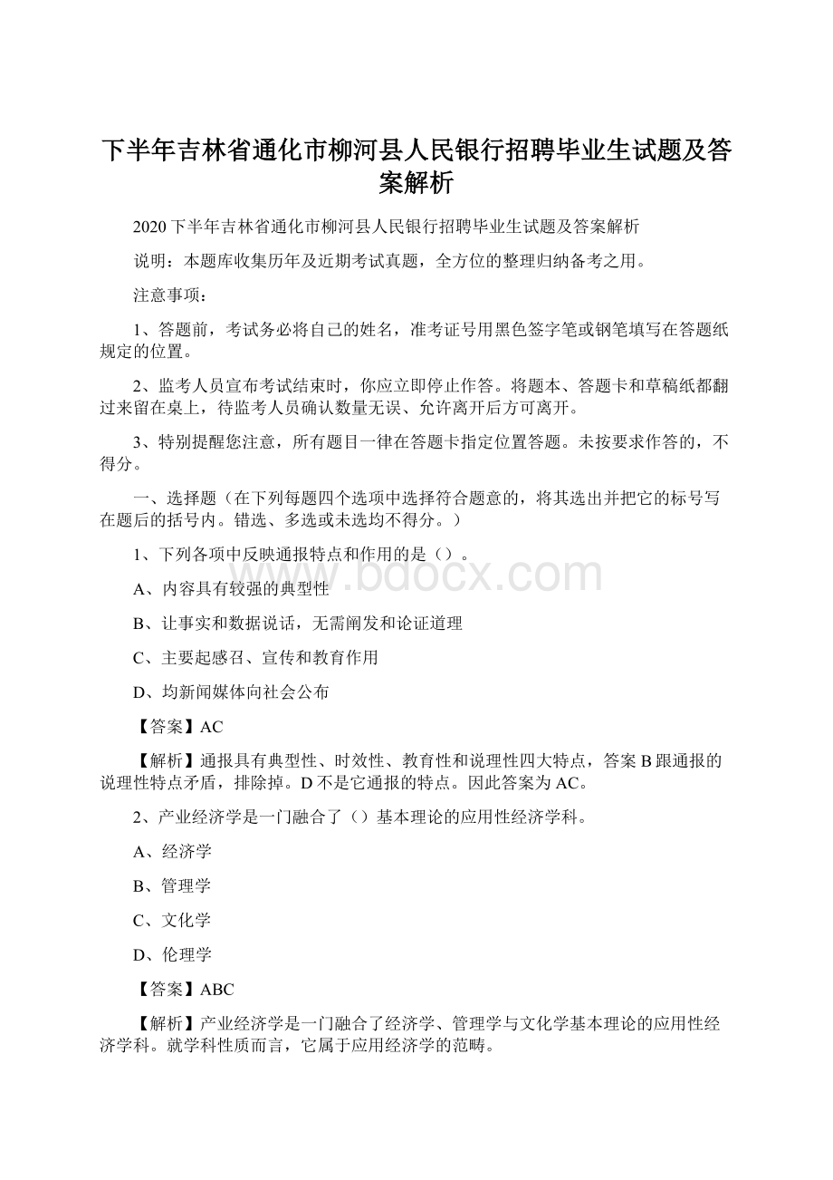 下半年吉林省通化市柳河县人民银行招聘毕业生试题及答案解析Word下载.docx_第1页