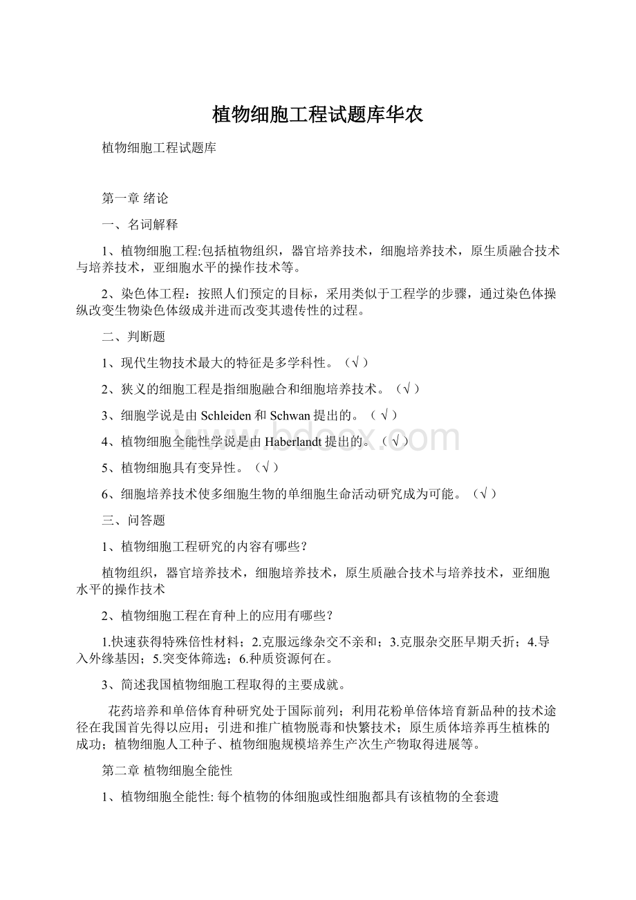 植物细胞工程试题库华农.docx_第1页