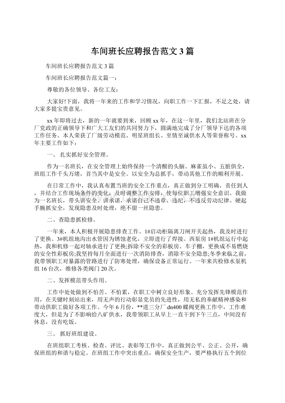 车间班长应聘报告范文3篇.docx_第1页