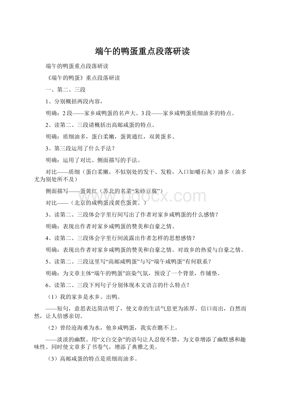 端午的鸭蛋重点段落研读.docx_第1页