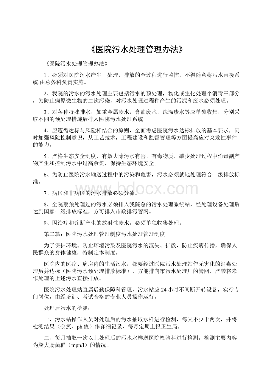 《医院污水处理管理办法》Word文件下载.docx_第1页