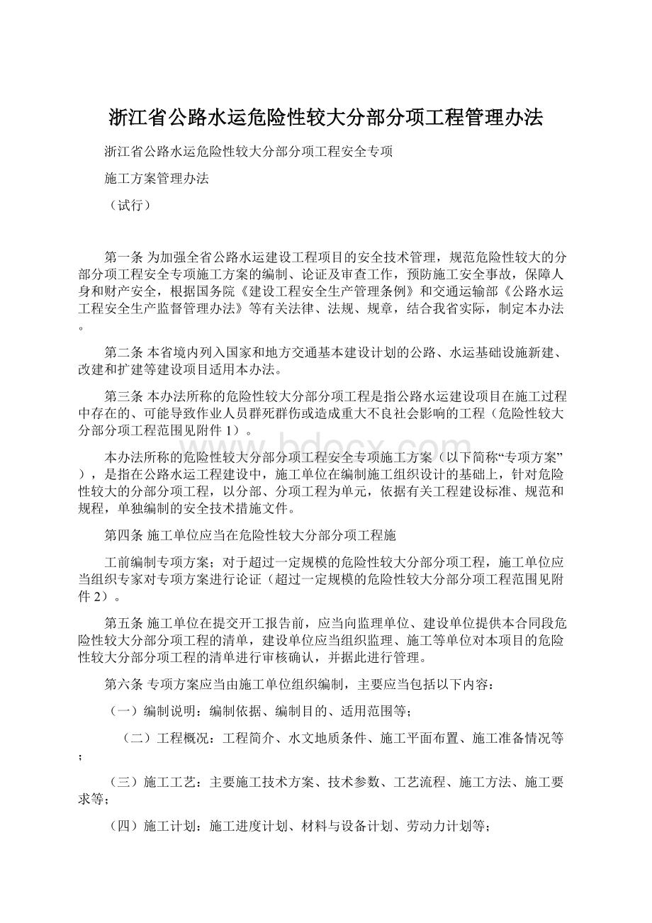 浙江省公路水运危险性较大分部分项工程管理办法.docx_第1页