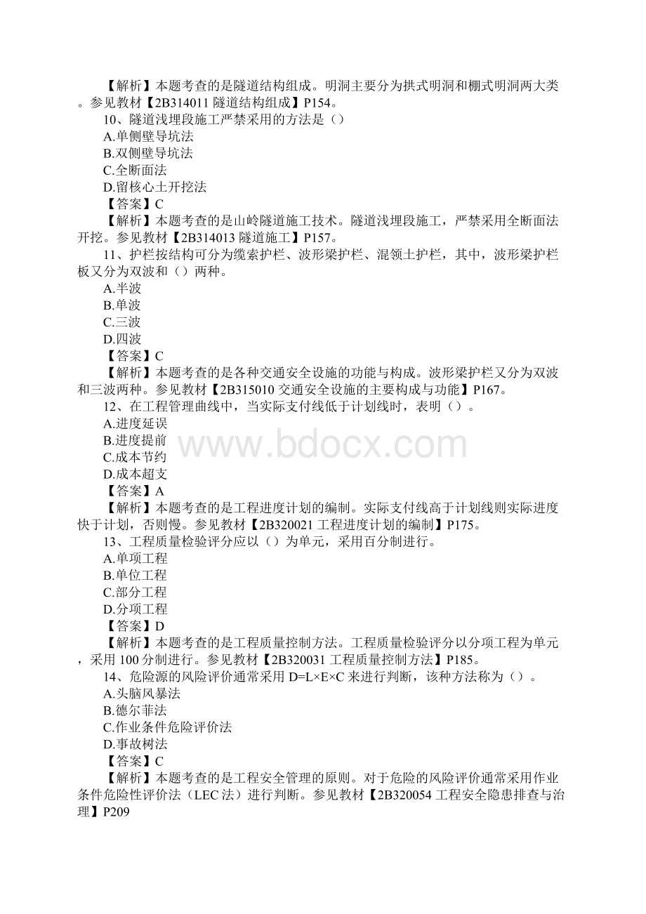 二建公路工程管理与实务真题完整版Word格式.docx_第3页