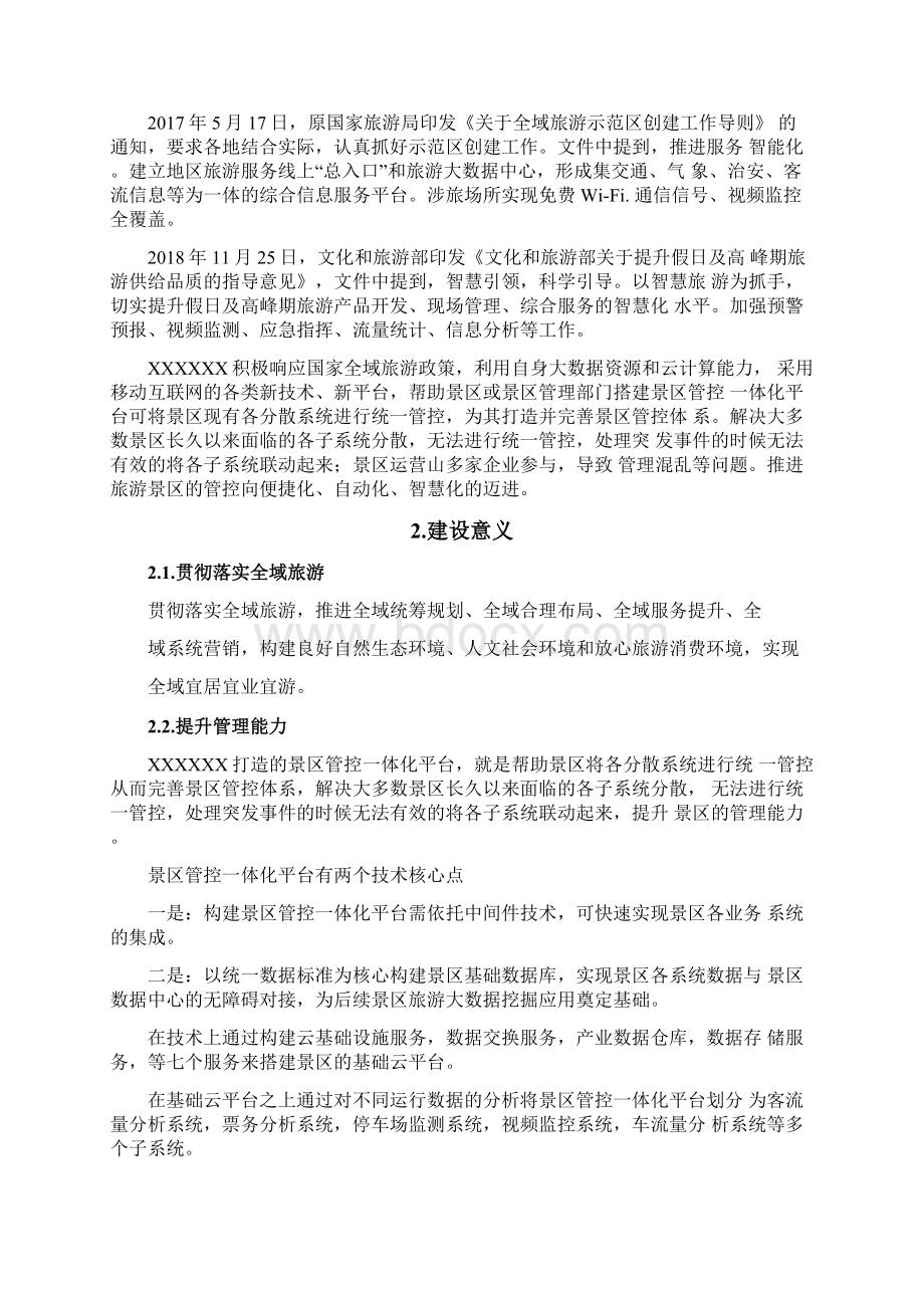 智慧景区一体化管控平台解决方案.docx_第2页