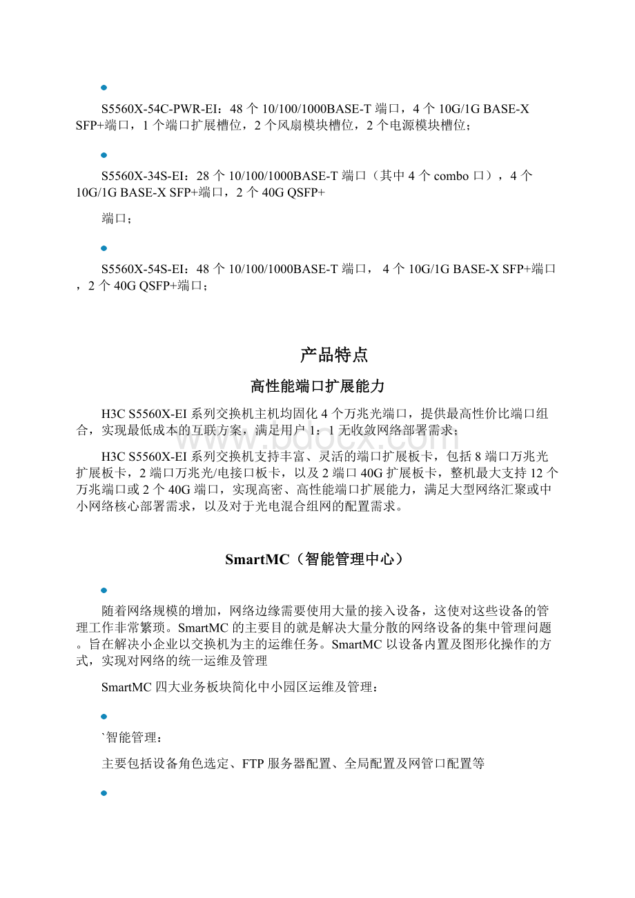 S5560XEI系列千兆三层交换机产品白皮书Word文档下载推荐.docx_第3页