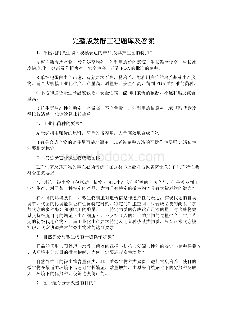 完整版发酵工程题库及答案文档格式.docx