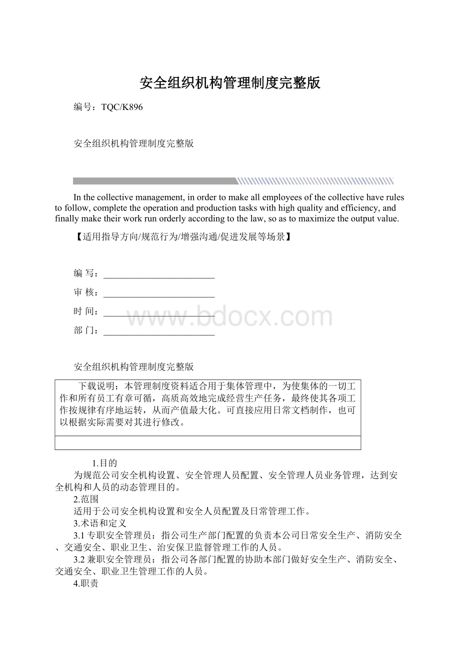 安全组织机构管理制度完整版.docx_第1页