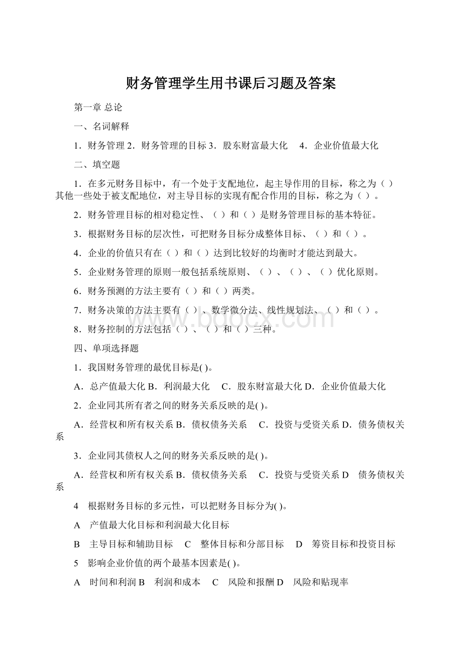 财务管理学生用书课后习题及答案Word格式.docx