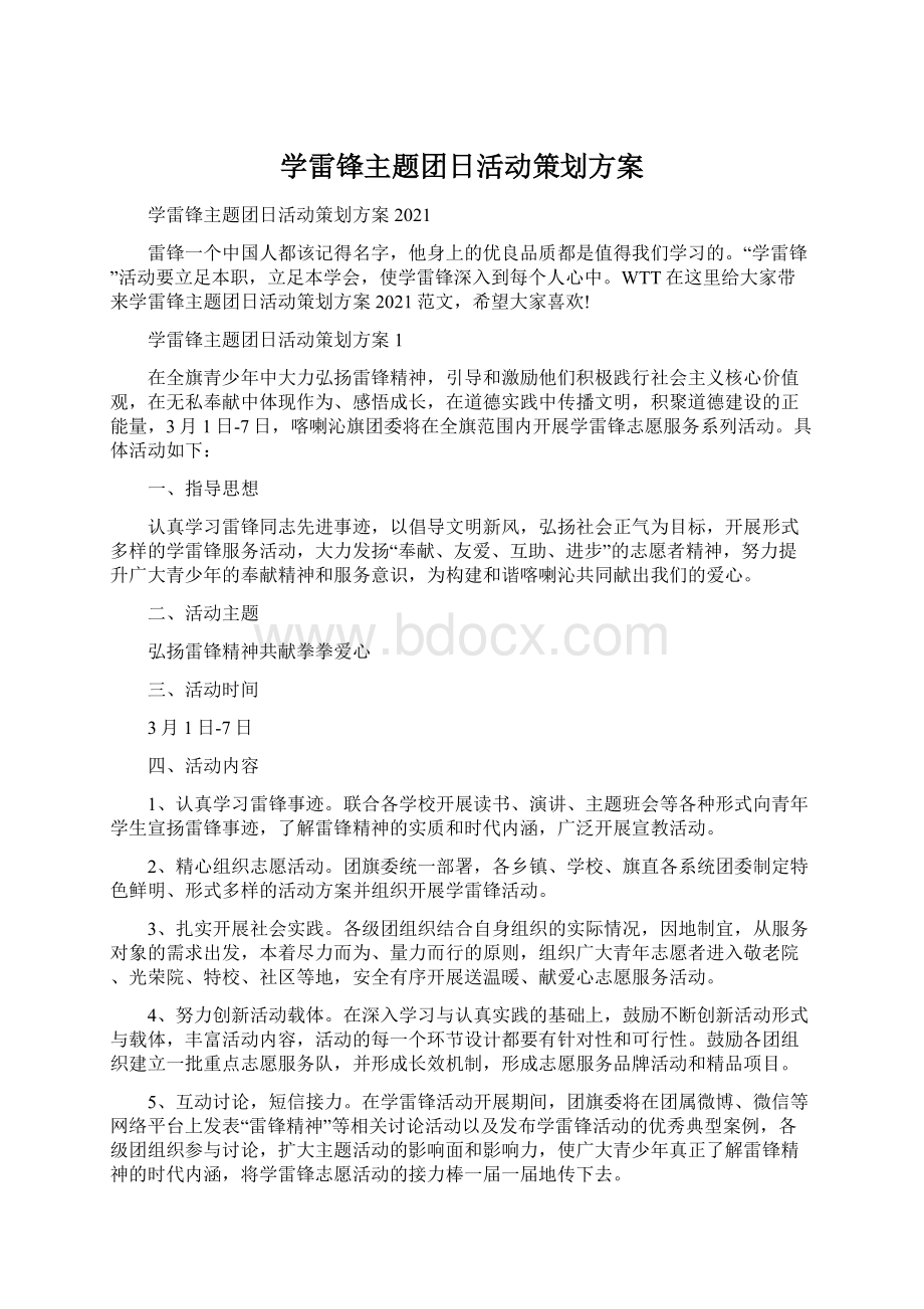 学雷锋主题团日活动策划方案.docx_第1页