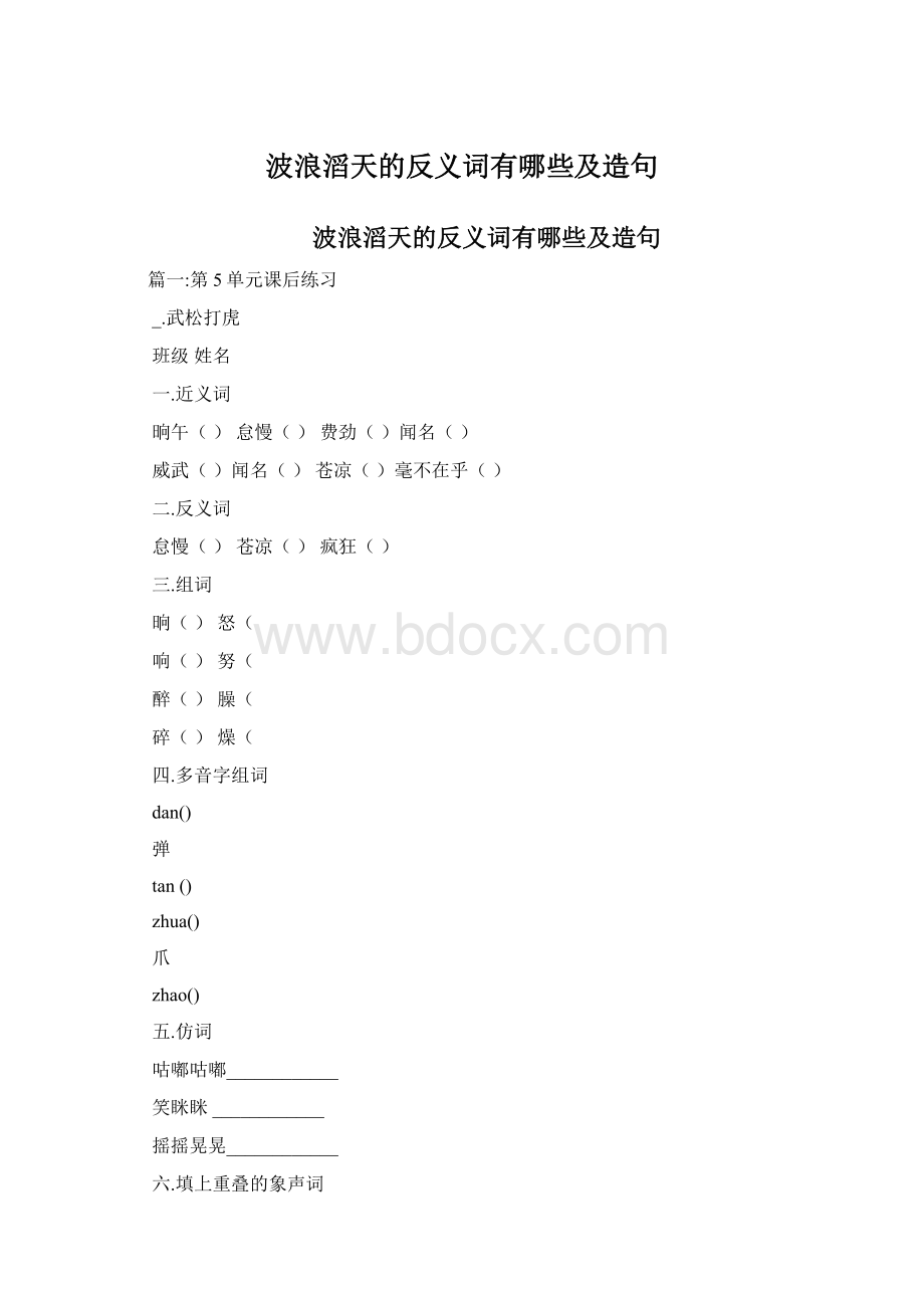 波浪滔天的反义词有哪些及造句.docx