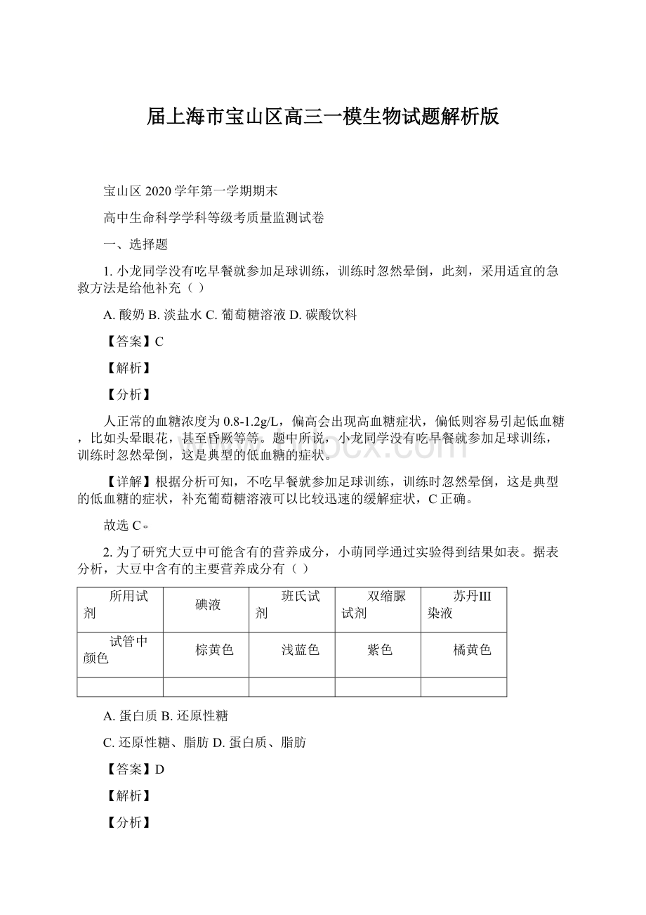 届上海市宝山区高三一模生物试题解析版Word文件下载.docx