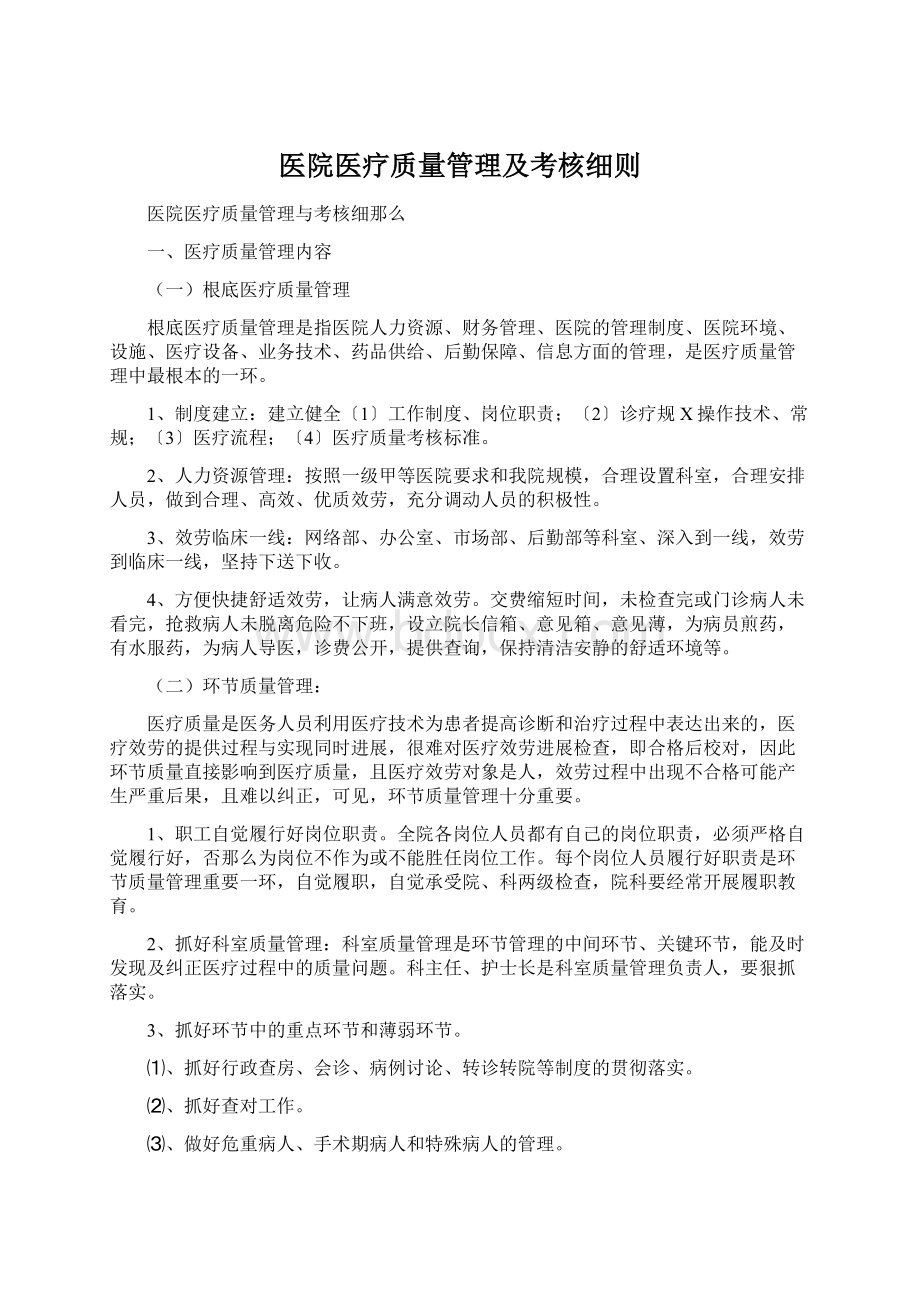 医院医疗质量管理及考核细则.docx_第1页