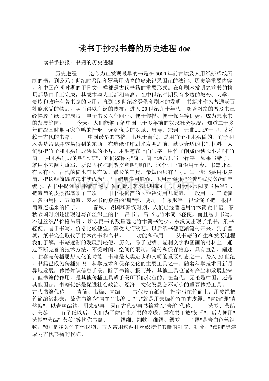 读书手抄报书籍的历史进程docWord文件下载.docx_第1页